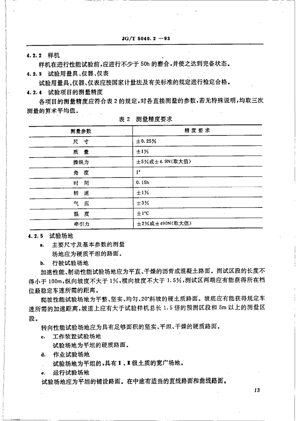 铲运机 性能试验方法 JGT 5040.2-1993.pdf_第3页