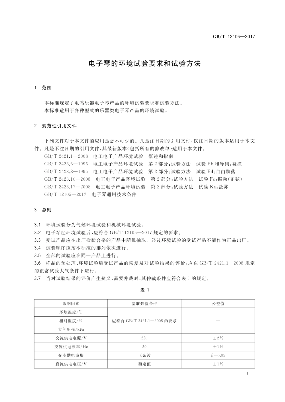 电子琴的环境试验要求和试验方法 GBT 12106-2017.pdf_第3页