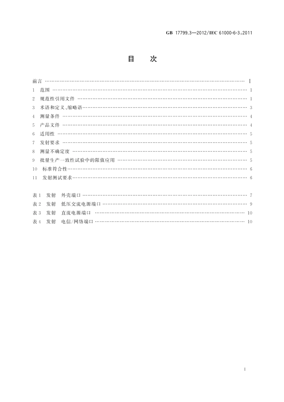 电磁兼容通用标准居住、商业和轻工业环境中的发射 GB 17799.3-2012.pdf_第2页