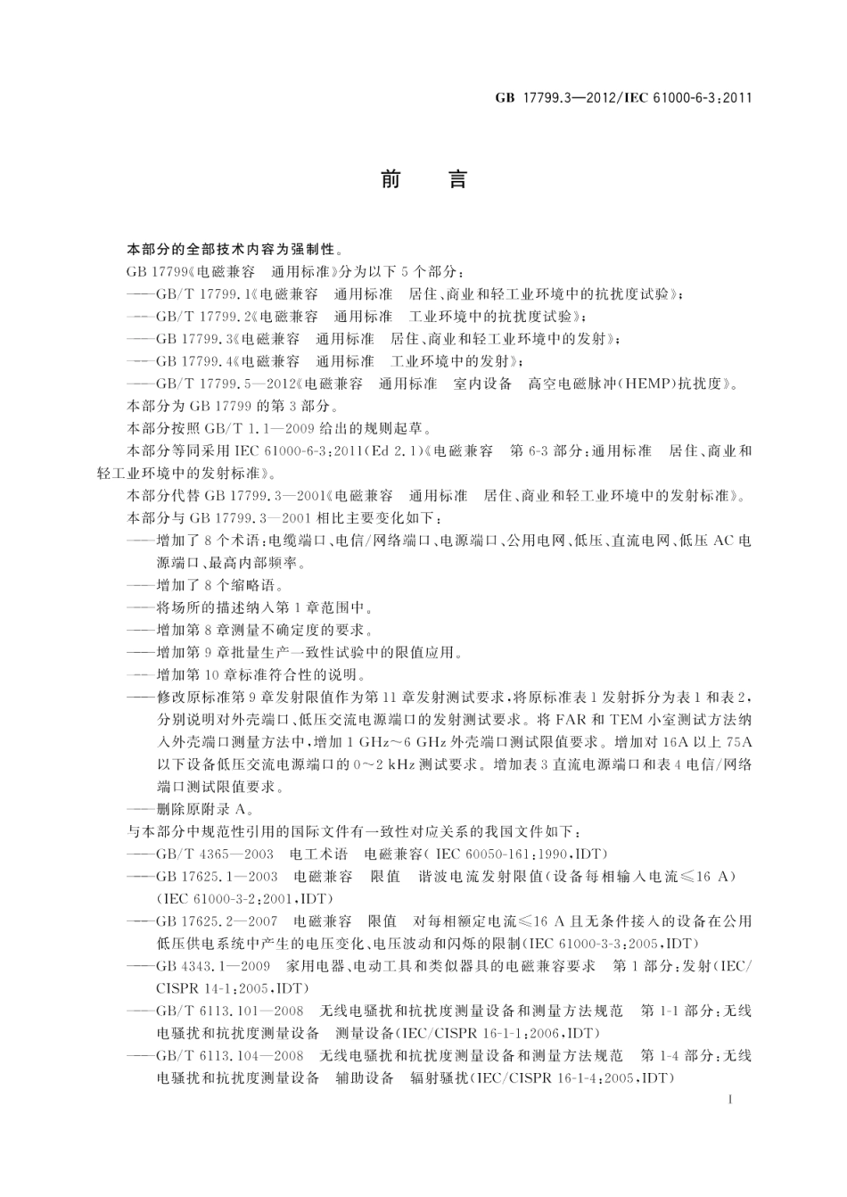 电磁兼容通用标准居住、商业和轻工业环境中的发射 GB 17799.3-2012.pdf_第3页