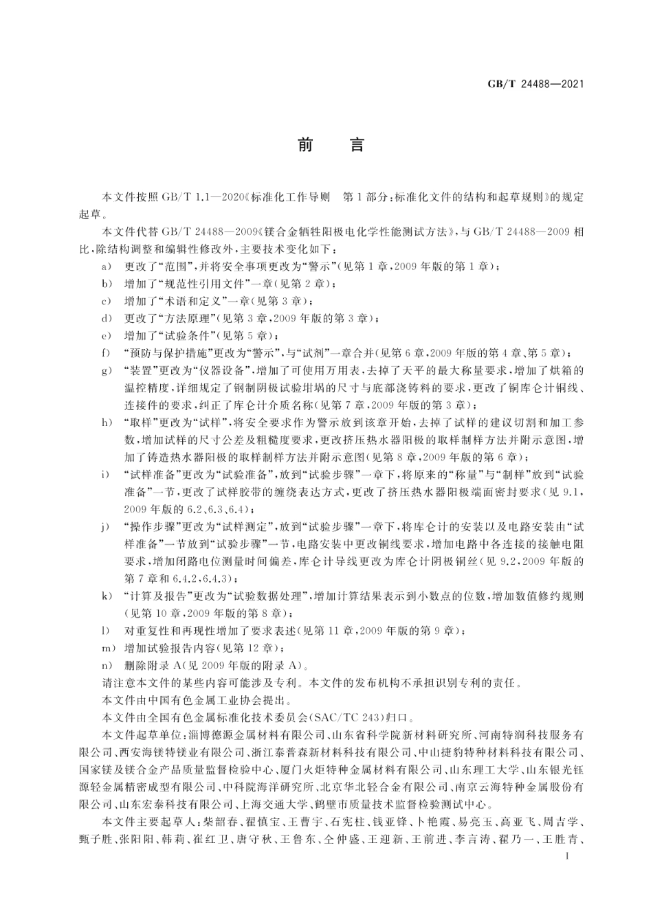 镁合金牺牲阳极电化学性能测试方法 GBT 24488-2021.pdf_第2页