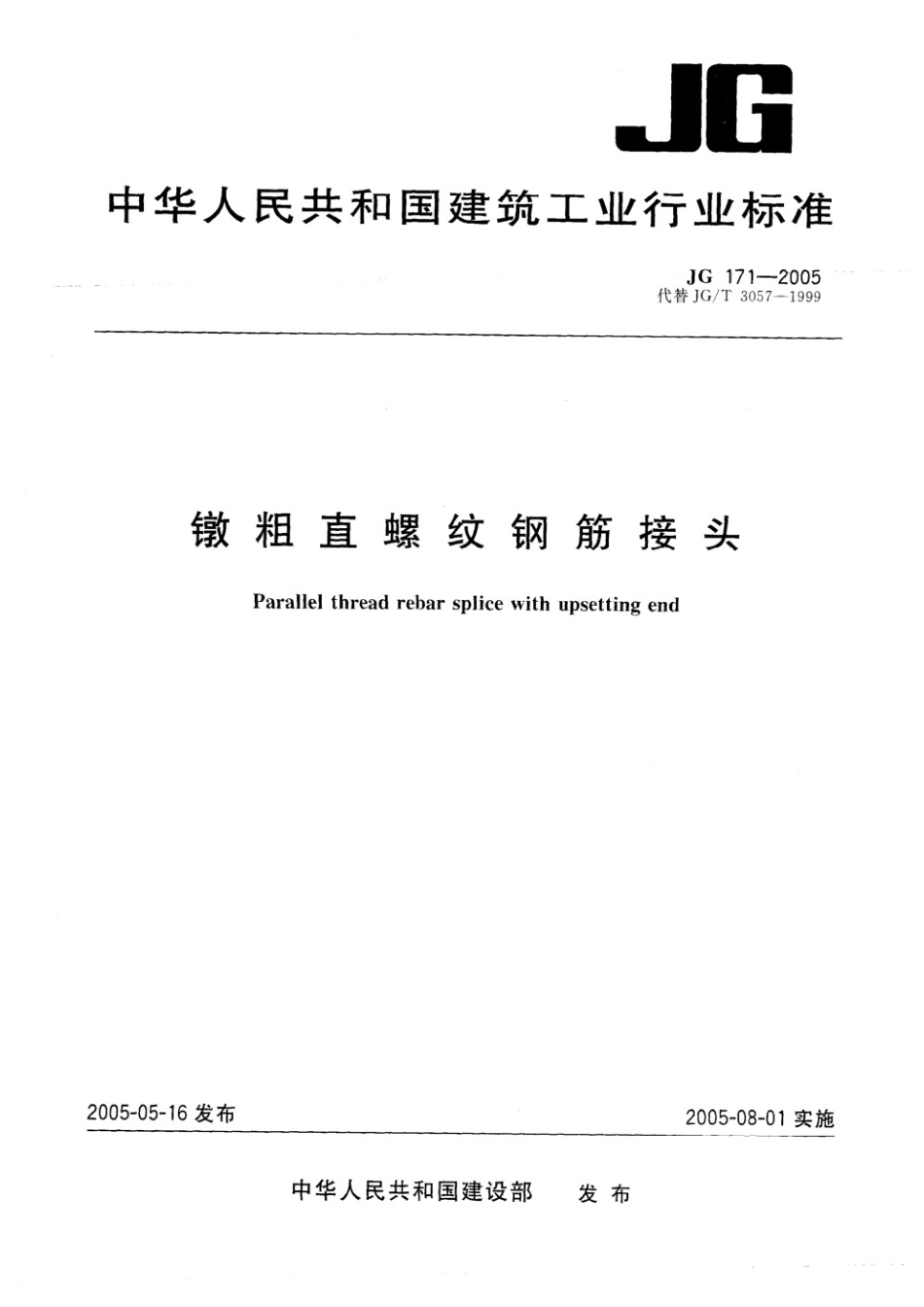 镦粗直螺纹钢筋接头 JG 171-2005.pdf_第1页