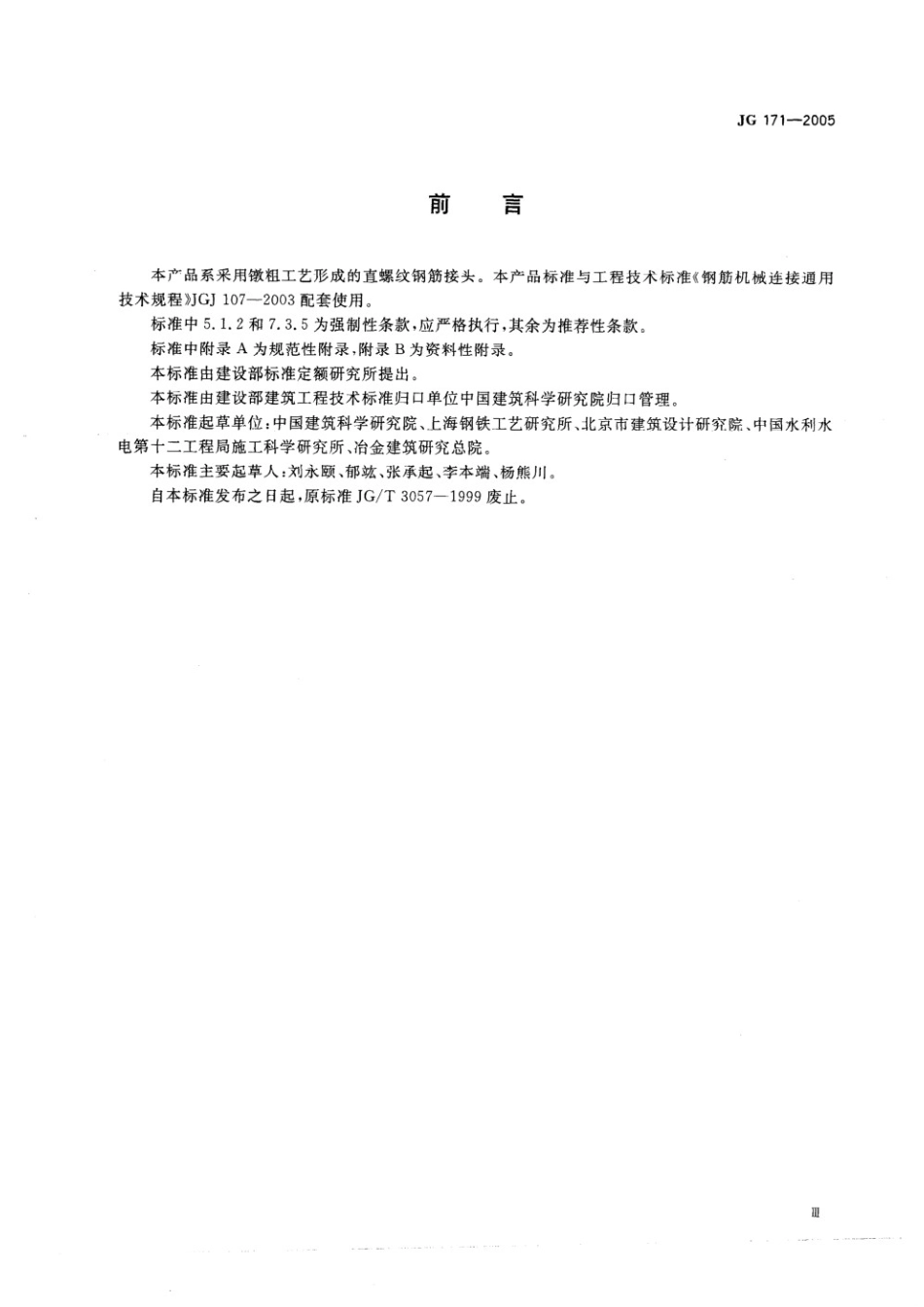 镦粗直螺纹钢筋接头 JG 171-2005.pdf_第3页
