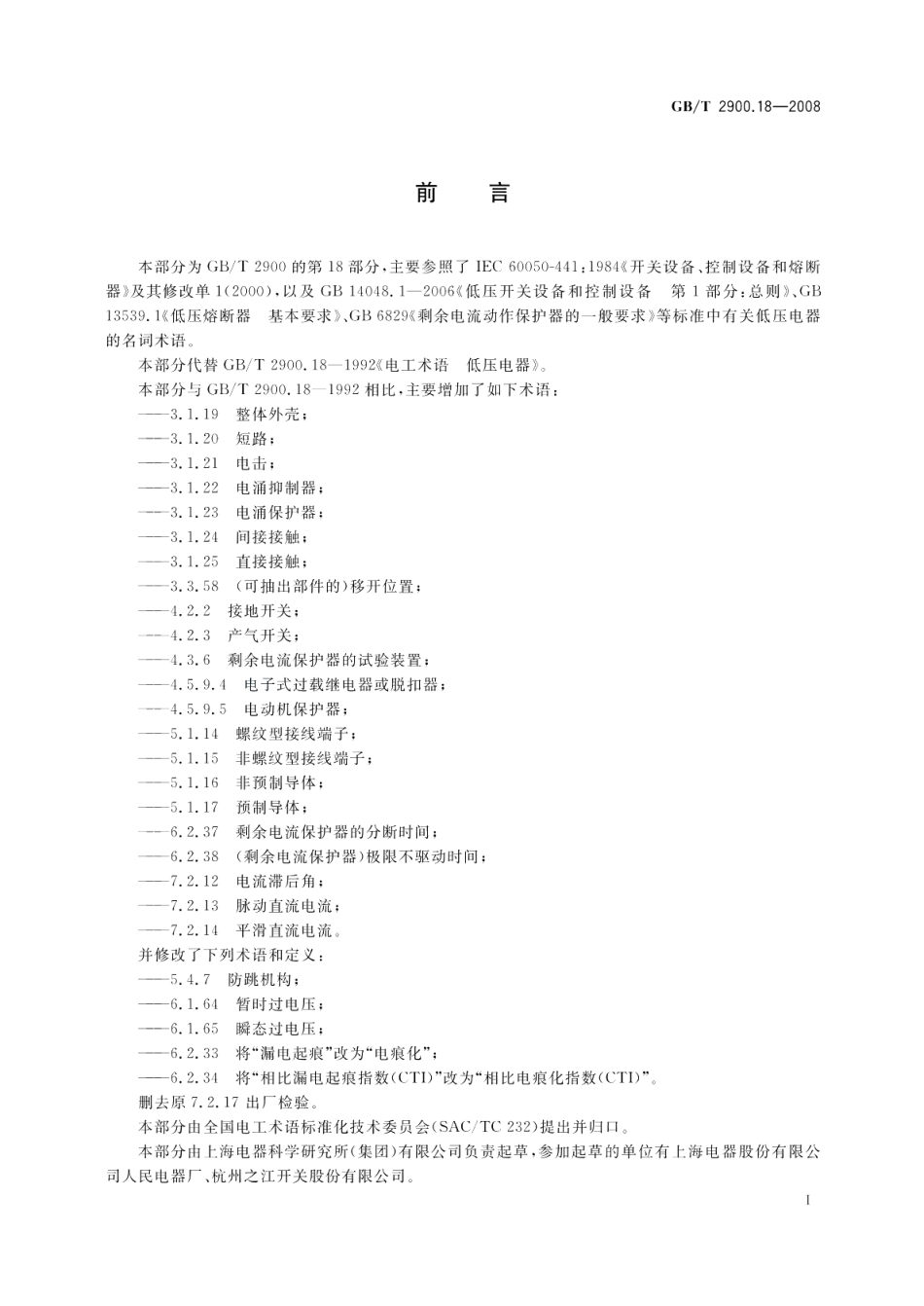 电工术语低压电器 GBT 2900.18-2008.pdf_第3页