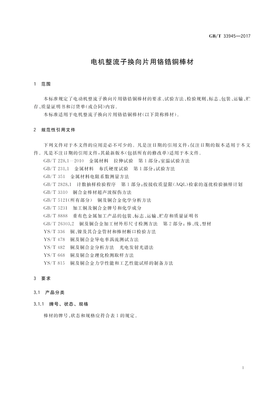 电机整流子换向片用铬锆铜棒材 GBT 33945-2017.pdf_第3页