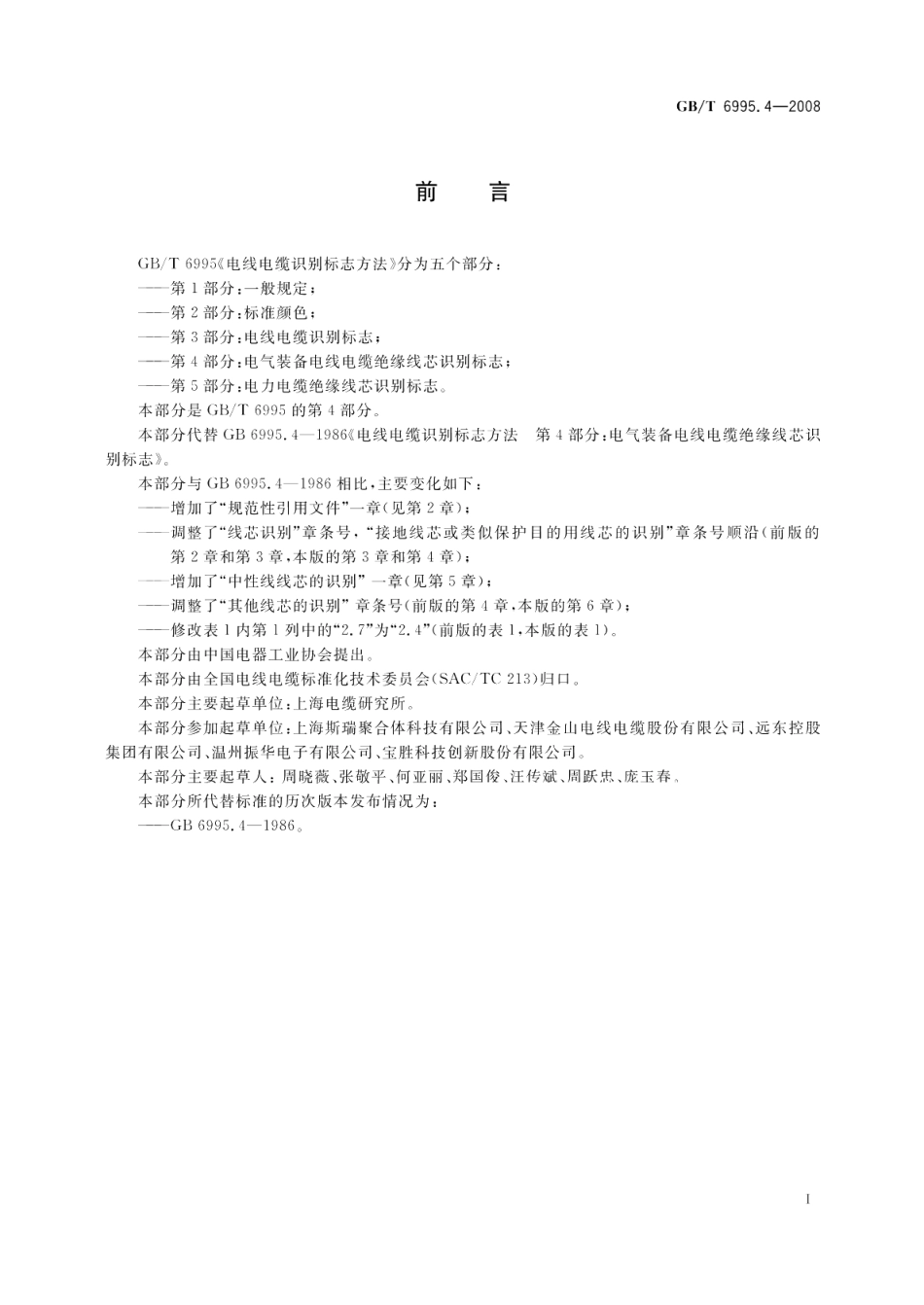 电线电缆识别标志方法第4部分 电气装备电线电缆绝缘线芯识别标志 GBT 6995.4-2008.pdf_第2页
