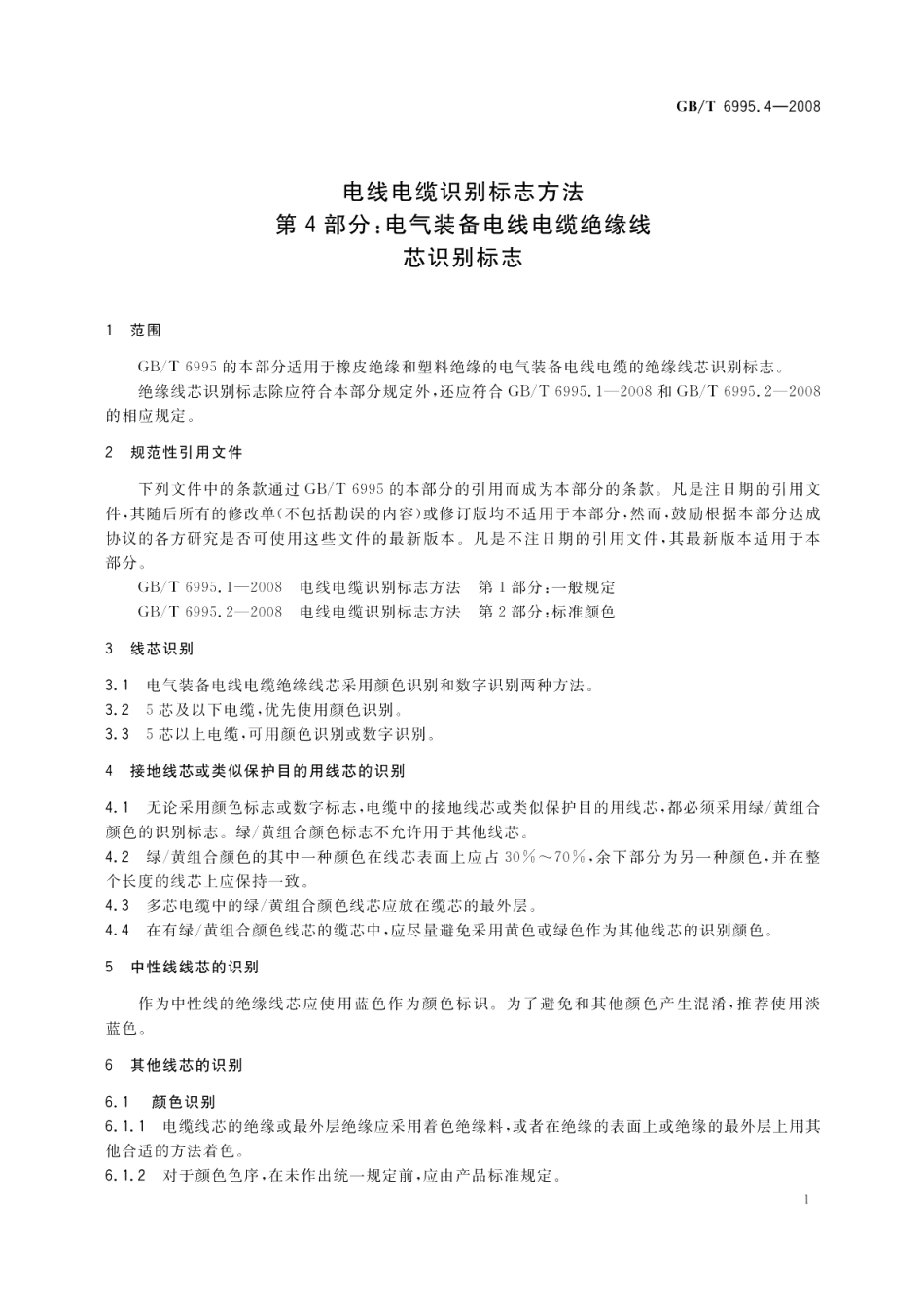 电线电缆识别标志方法第4部分 电气装备电线电缆绝缘线芯识别标志 GBT 6995.4-2008.pdf_第3页