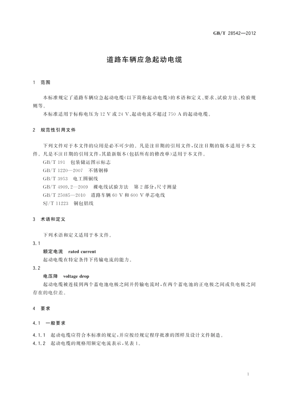 道路车辆应急起动电缆 GBT 28542-2012.pdf_第3页