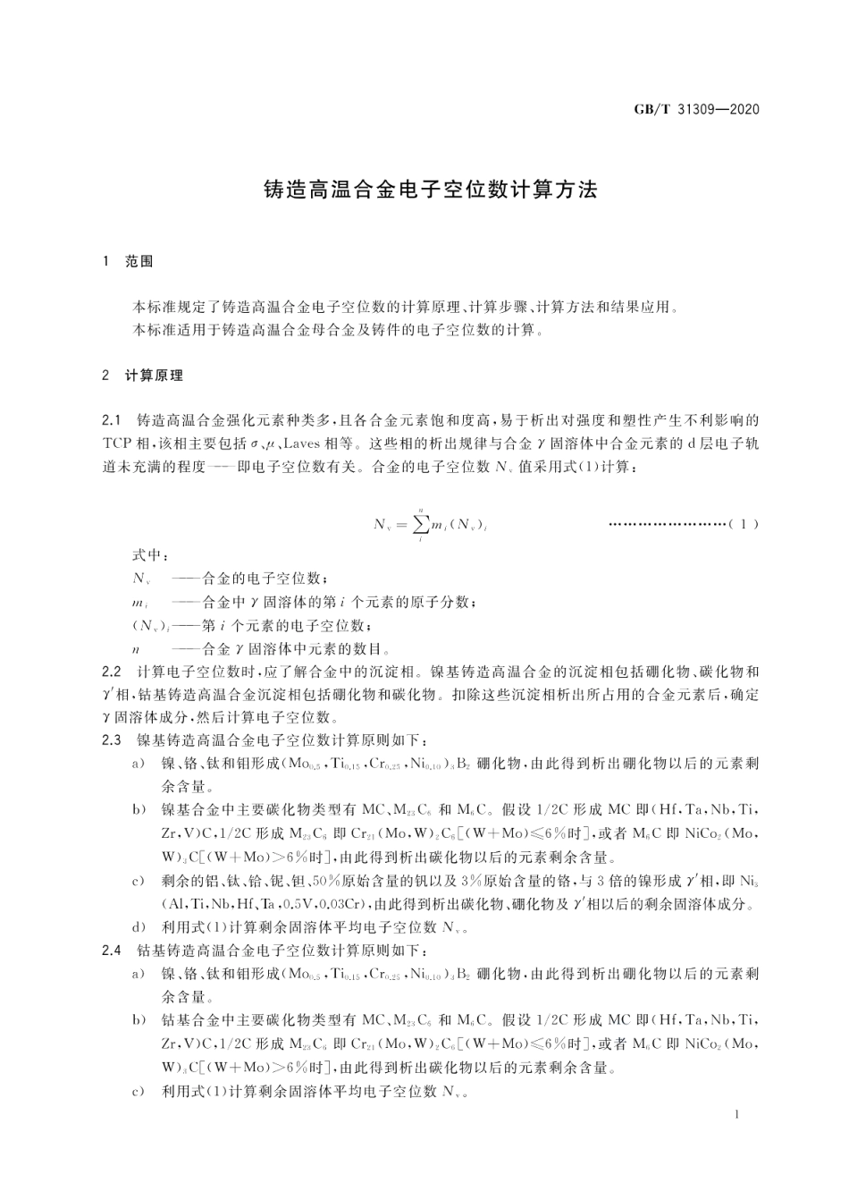 铸造高温合金电子空位数计算方法 GBT 31309-2020.pdf_第3页