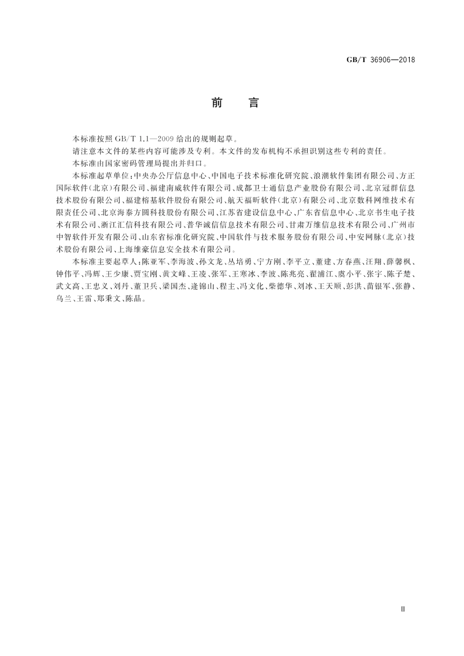 电子证照 共享服务接口规范 GBT 36906-2018.pdf_第3页