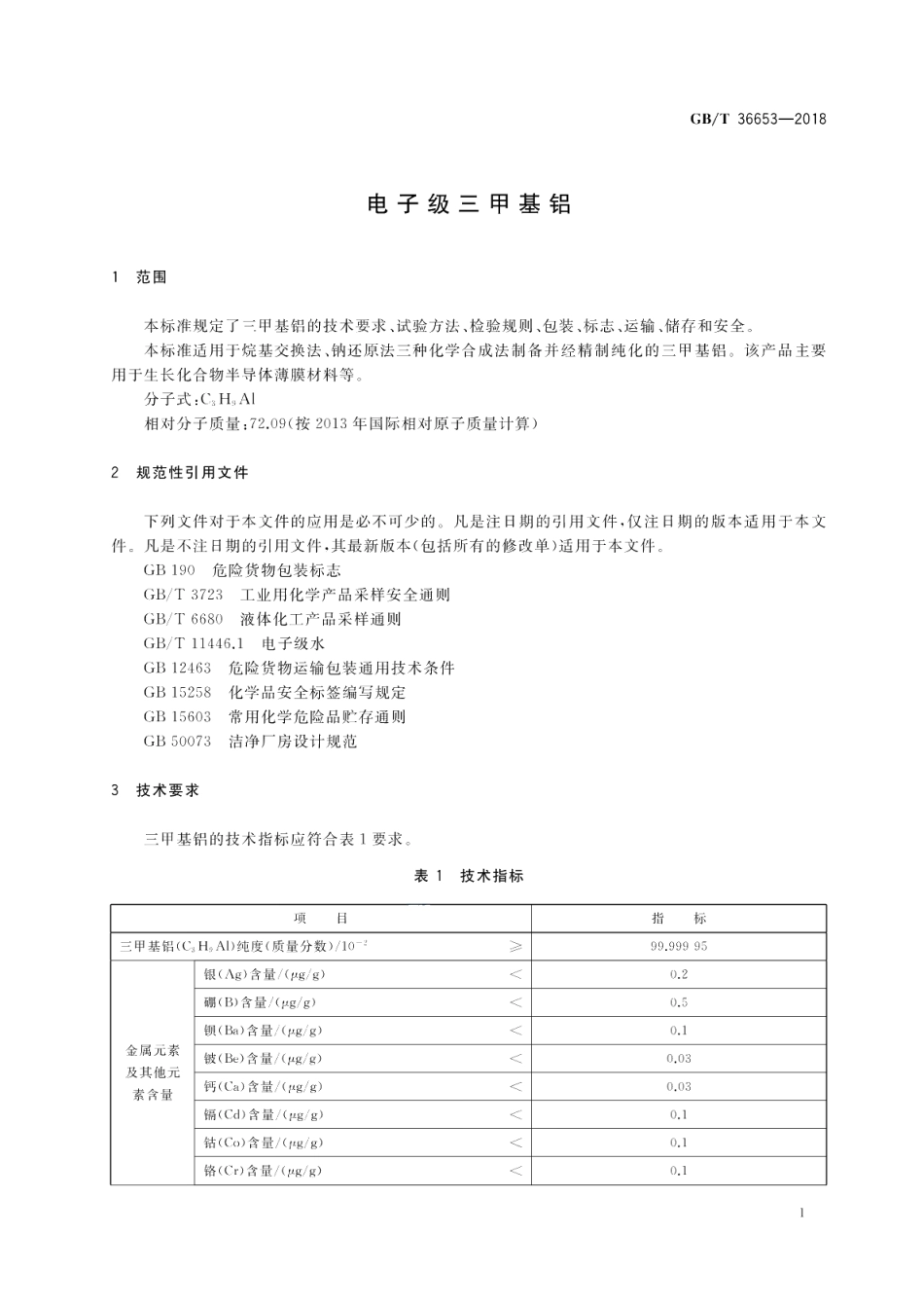 电子级三甲基铝 GBT 36653-2018.pdf_第3页