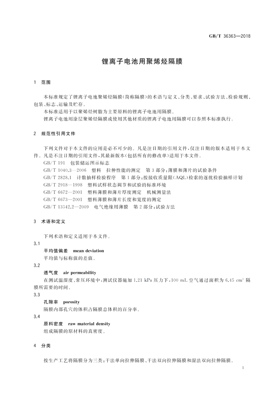锂离子电池用聚烯烃隔膜 GBT 36363-2018.pdf_第3页