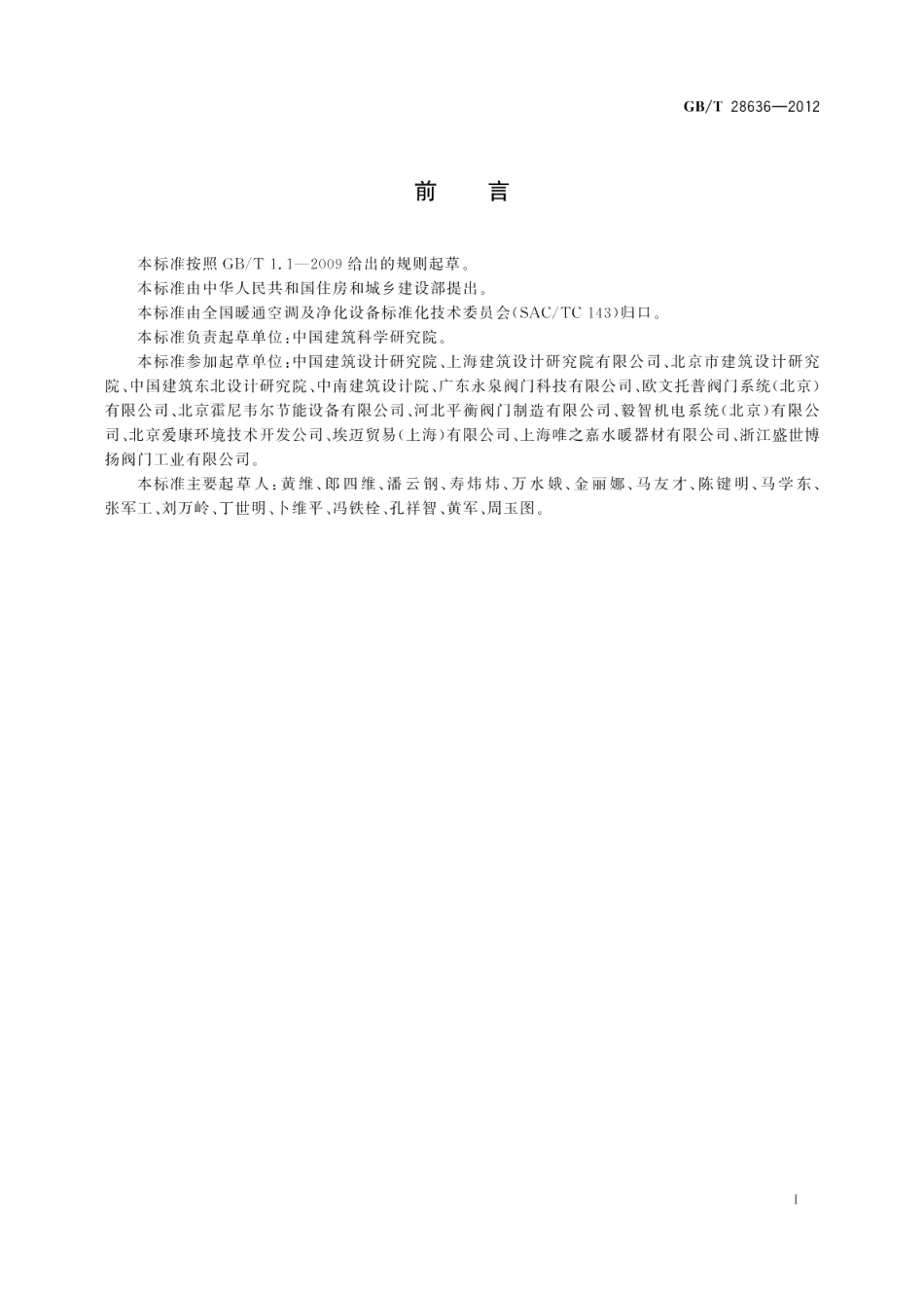 采暖与空调系统水力平衡阀 GBT 28636-2012.pdf_第3页
