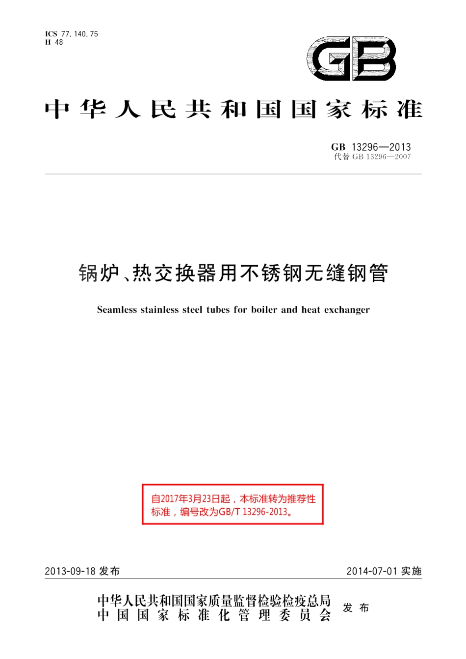 锅炉、热交换器用不锈钢无缝钢管 GBT 13296-2013.pdf_第1页