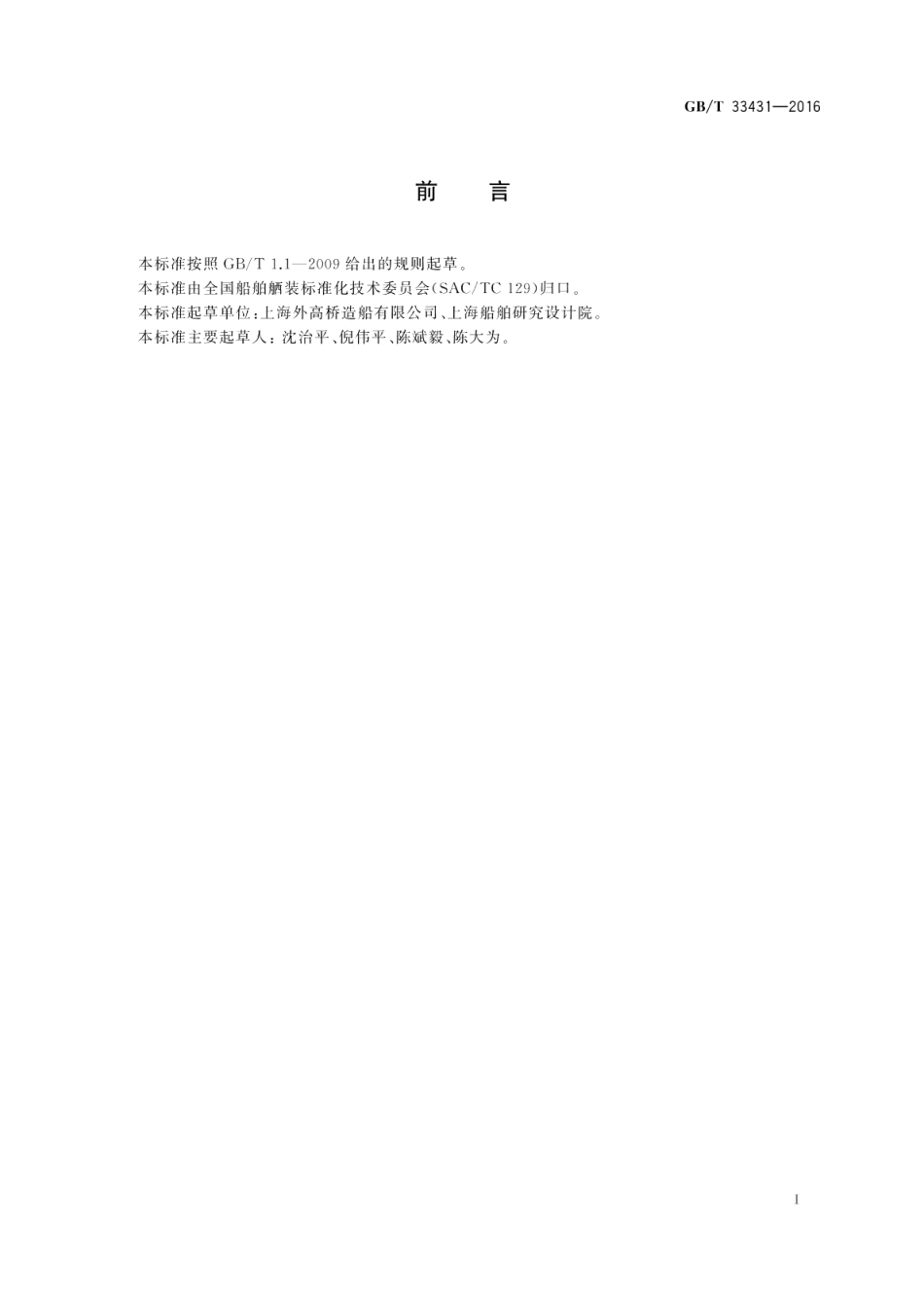 锚唇厚度设计指南 GBT 33431-2016.pdf_第2页