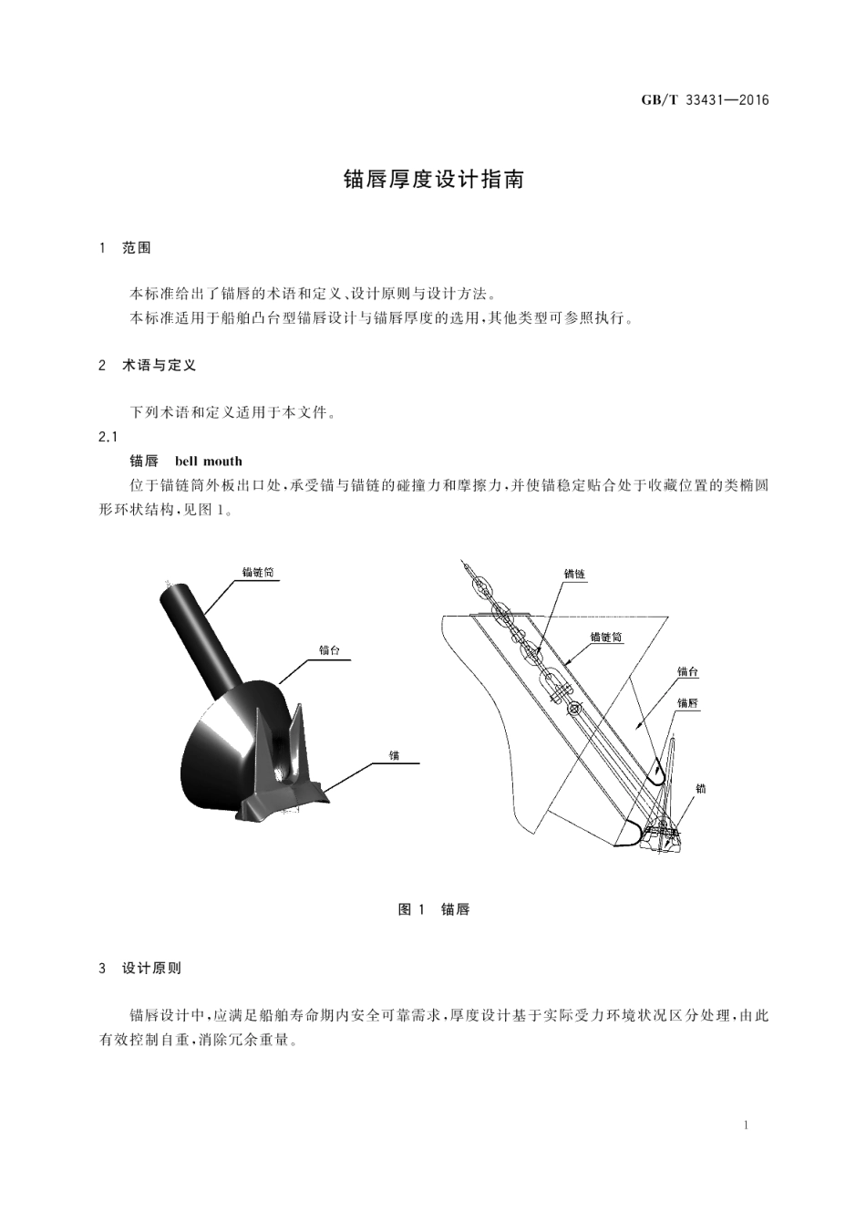 锚唇厚度设计指南 GBT 33431-2016.pdf_第3页
