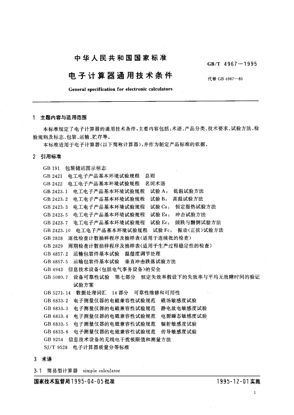 电子计算器通用技术条件 GBT 4967-1995.pdf_第2页