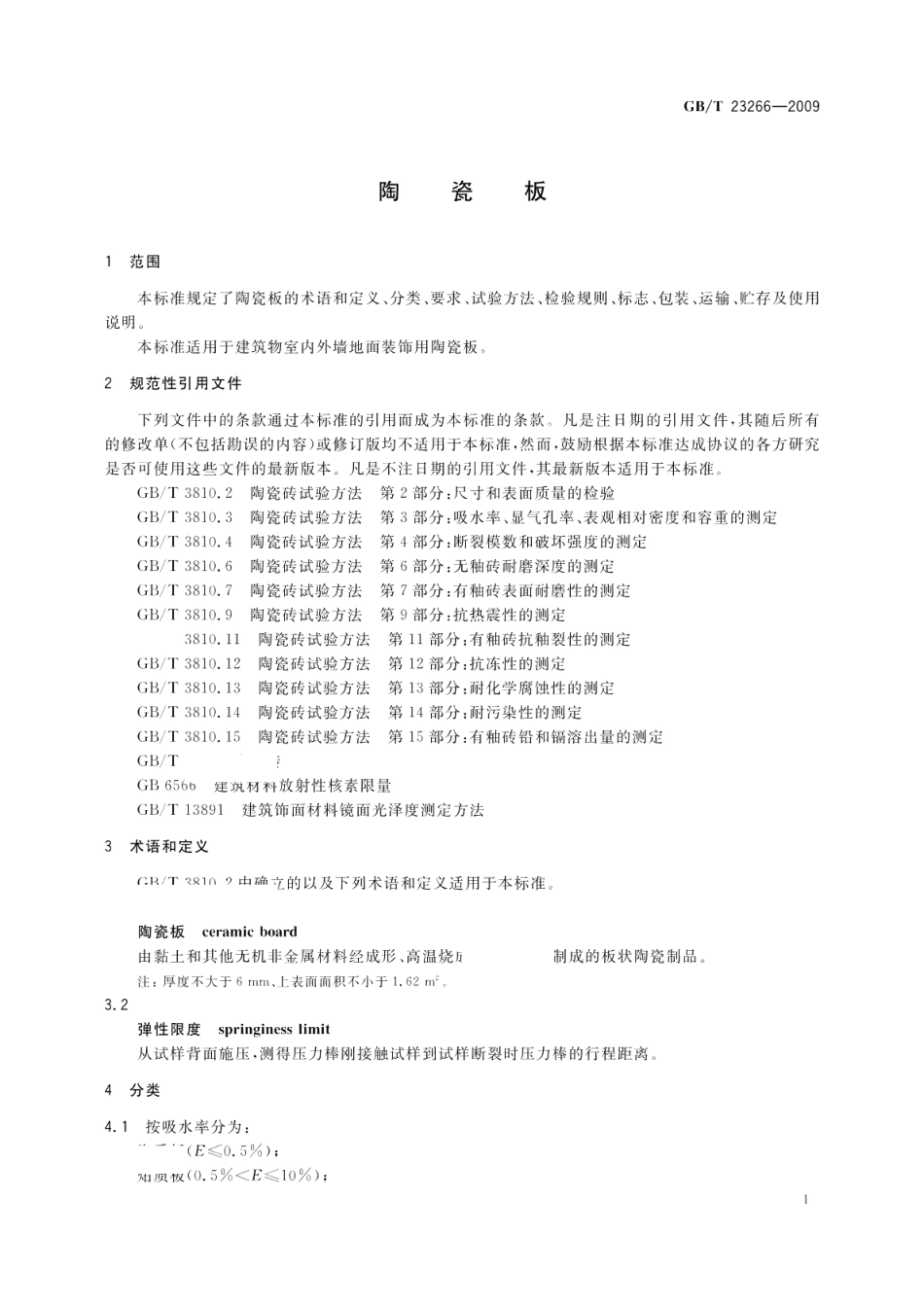 陶瓷板 GBT 23266-2009.pdf_第3页
