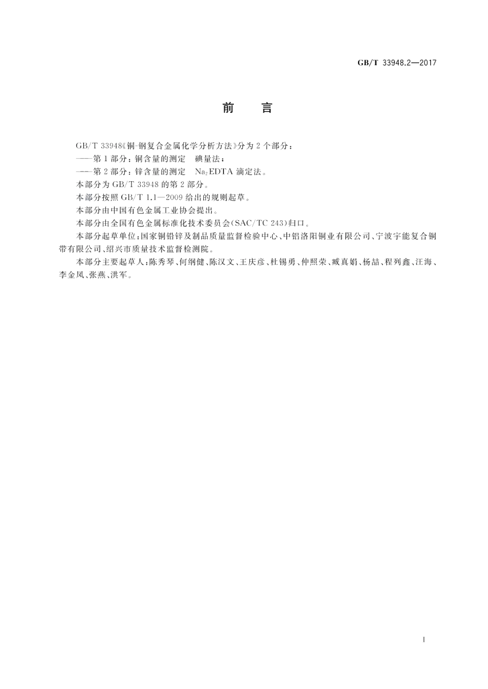 铜-钢复合金属化学分析方法 第2部分：锌含量的测定 Na2EDTA滴定法 GBT 33948.2-2017.pdf_第2页