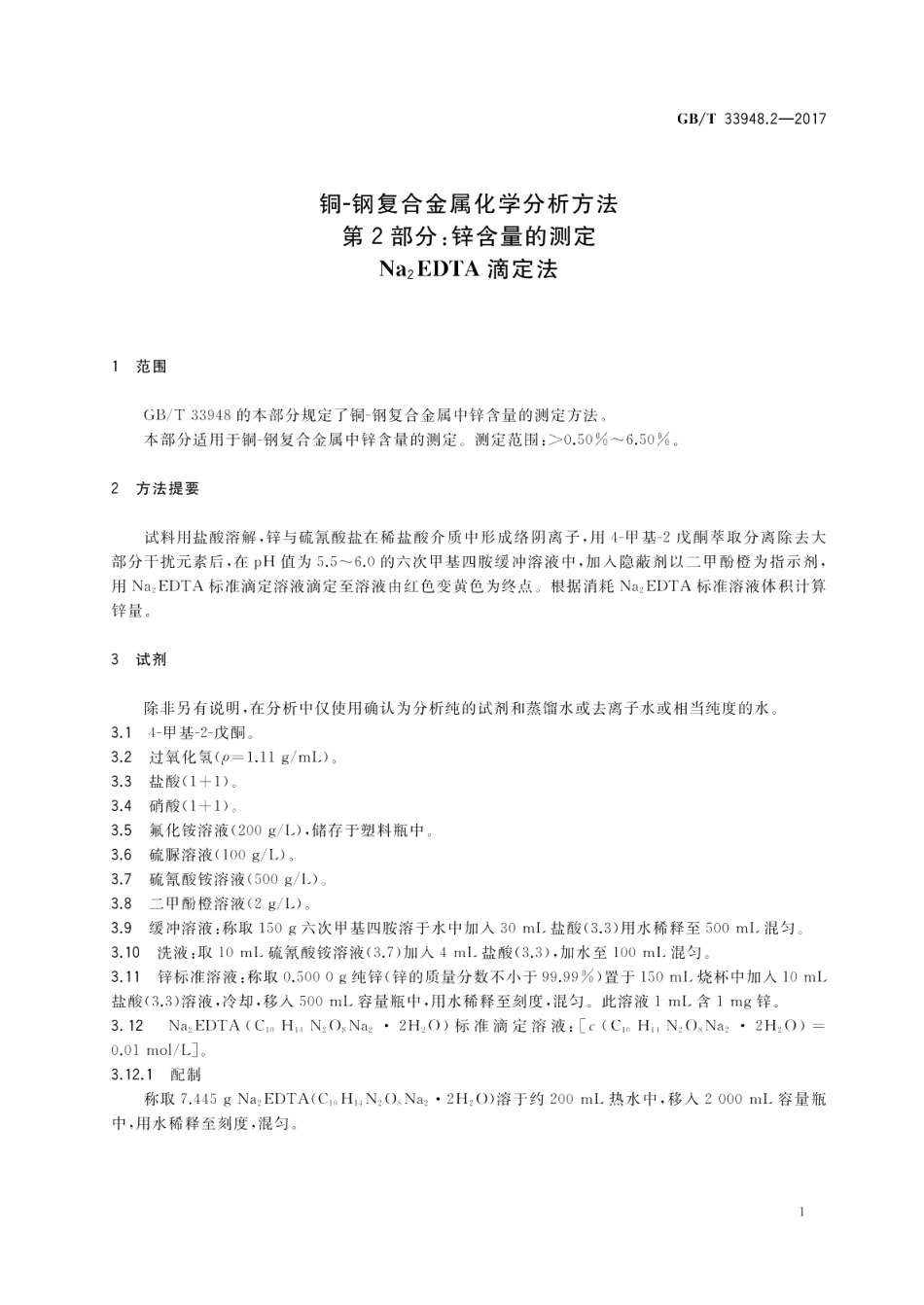 铜-钢复合金属化学分析方法 第2部分：锌含量的测定 Na2EDTA滴定法 GBT 33948.2-2017.pdf_第3页