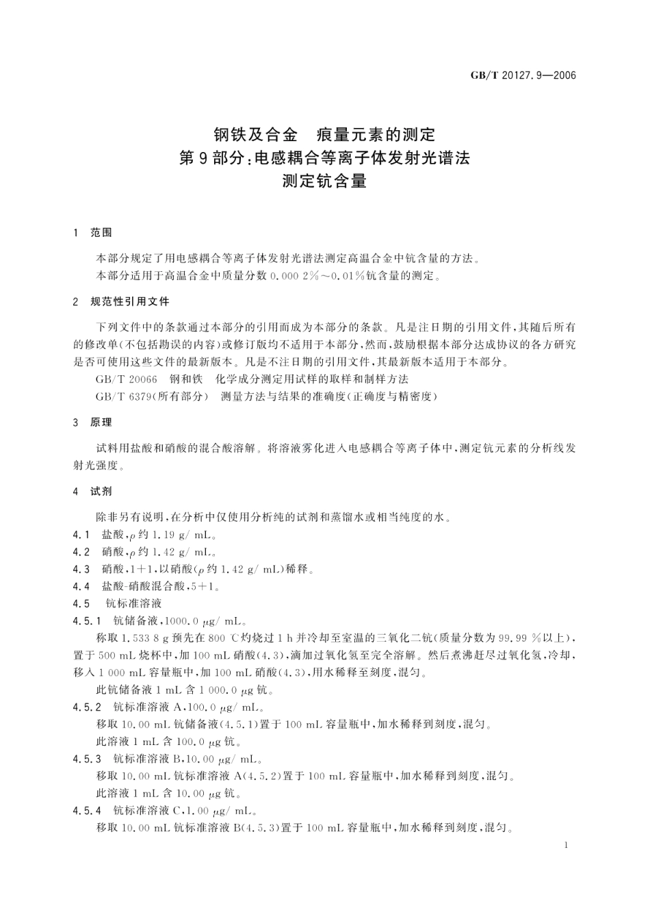 钢铁及合金痕量元素的测定第9部分：电感耦合等离子体发射光谱法测定钪含量 GBT 20127.9-2006.pdf_第3页