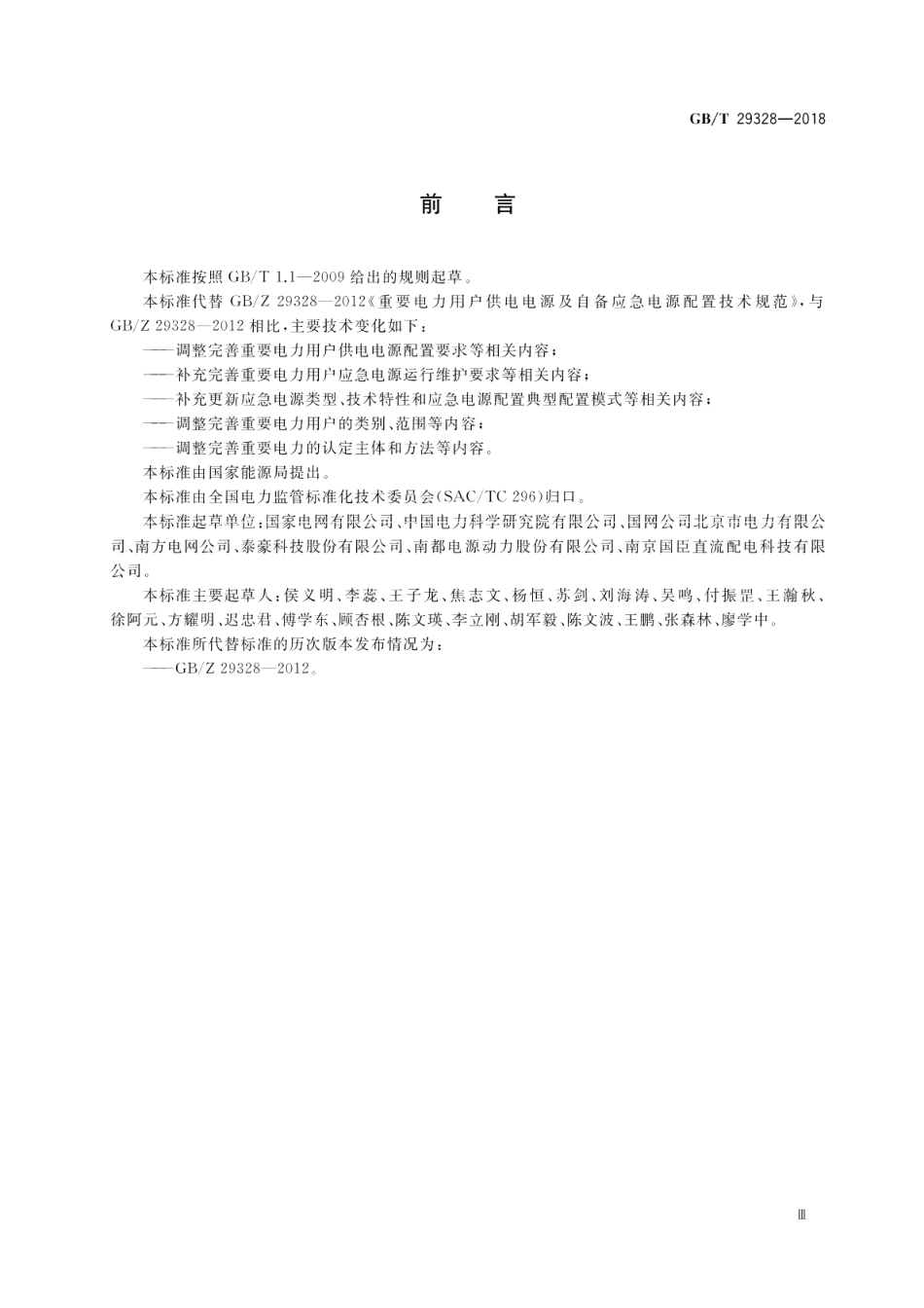 重要电力用户供电电源及自备应急电源配置技术规范 GBT 29328-2018.pdf_第3页