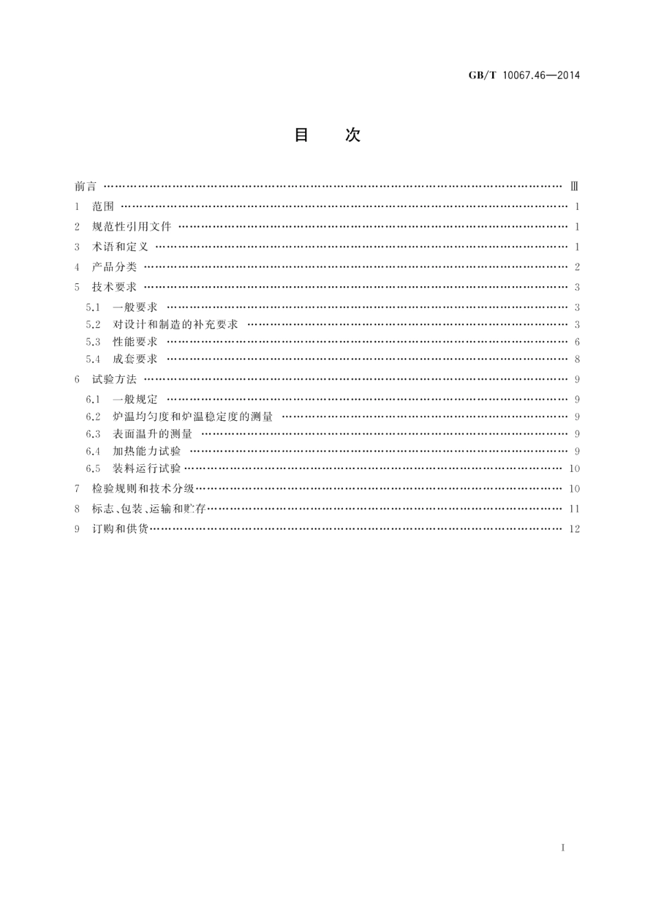 电热装置基本技术条件第46部分：罩式电阻炉 GBT 10067.46-2014.pdf_第2页
