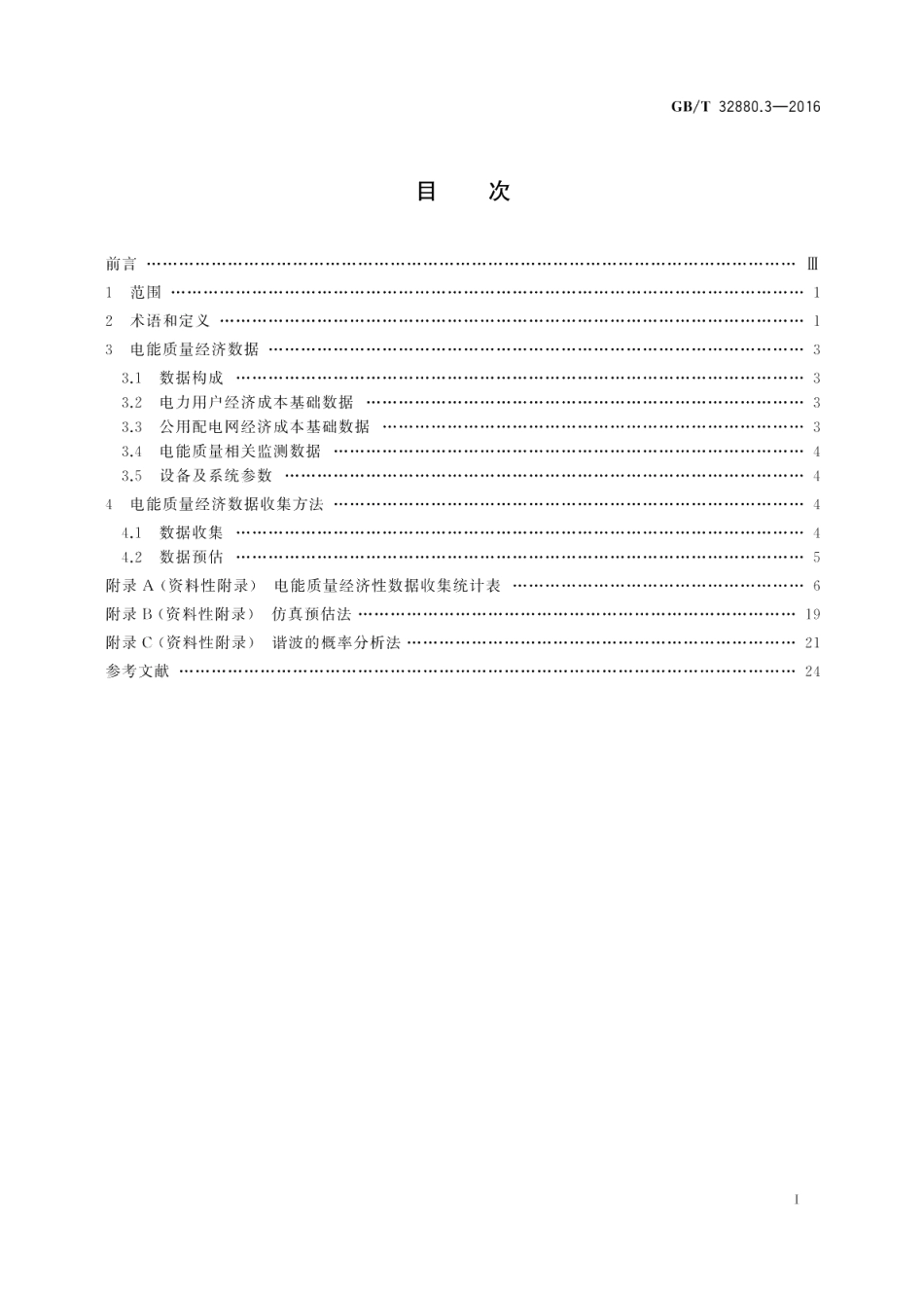 电能质量经济性评估第3部分：数据收集方法 GBT 32880.3-2016.pdf_第2页