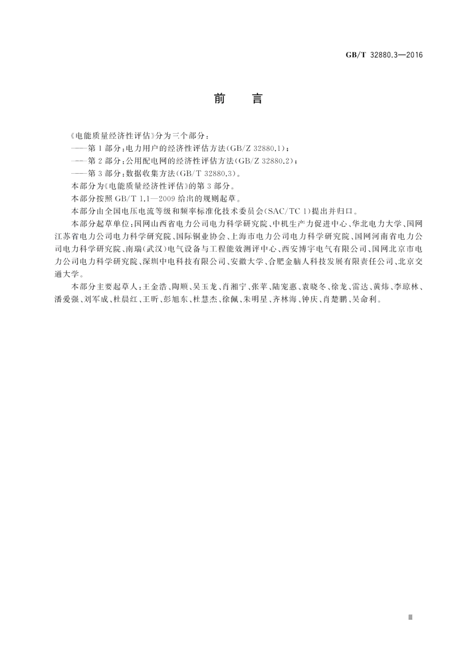 电能质量经济性评估第3部分：数据收集方法 GBT 32880.3-2016.pdf_第3页