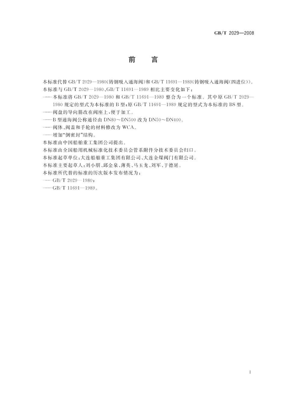铸钢吸入通海阀 GBT 2029-2008.pdf_第2页