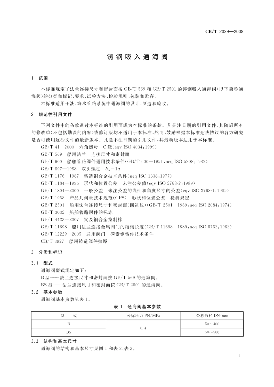 铸钢吸入通海阀 GBT 2029-2008.pdf_第3页