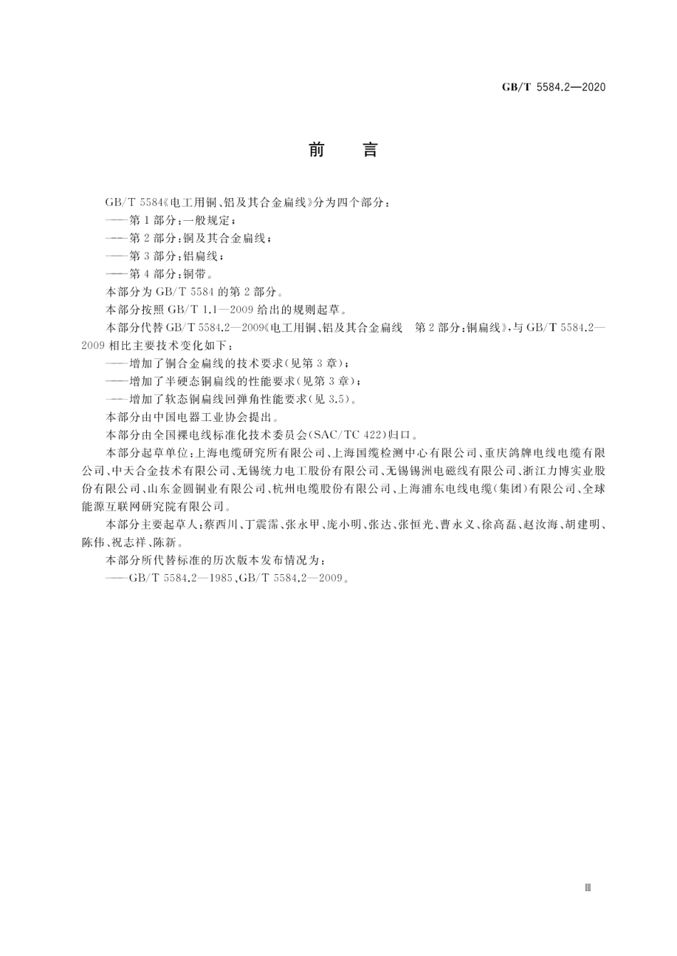 电工用铜、铝及其合金扁线第2部分：铜及其合金扁线 GBT 5584.2-2020.pdf_第3页