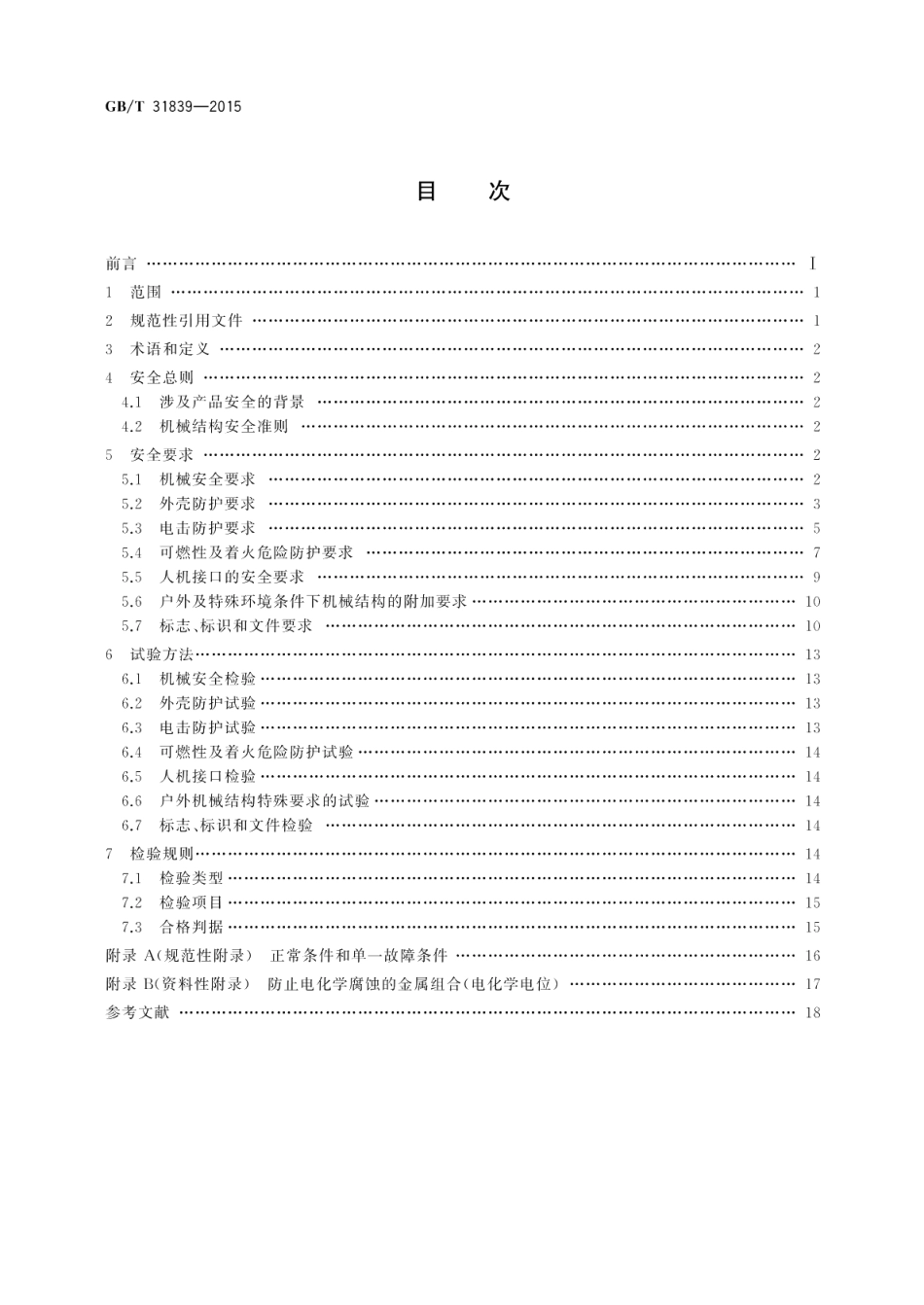 电工电子设备机械结构安全要求和试验 GBT 31839-2015.pdf_第2页