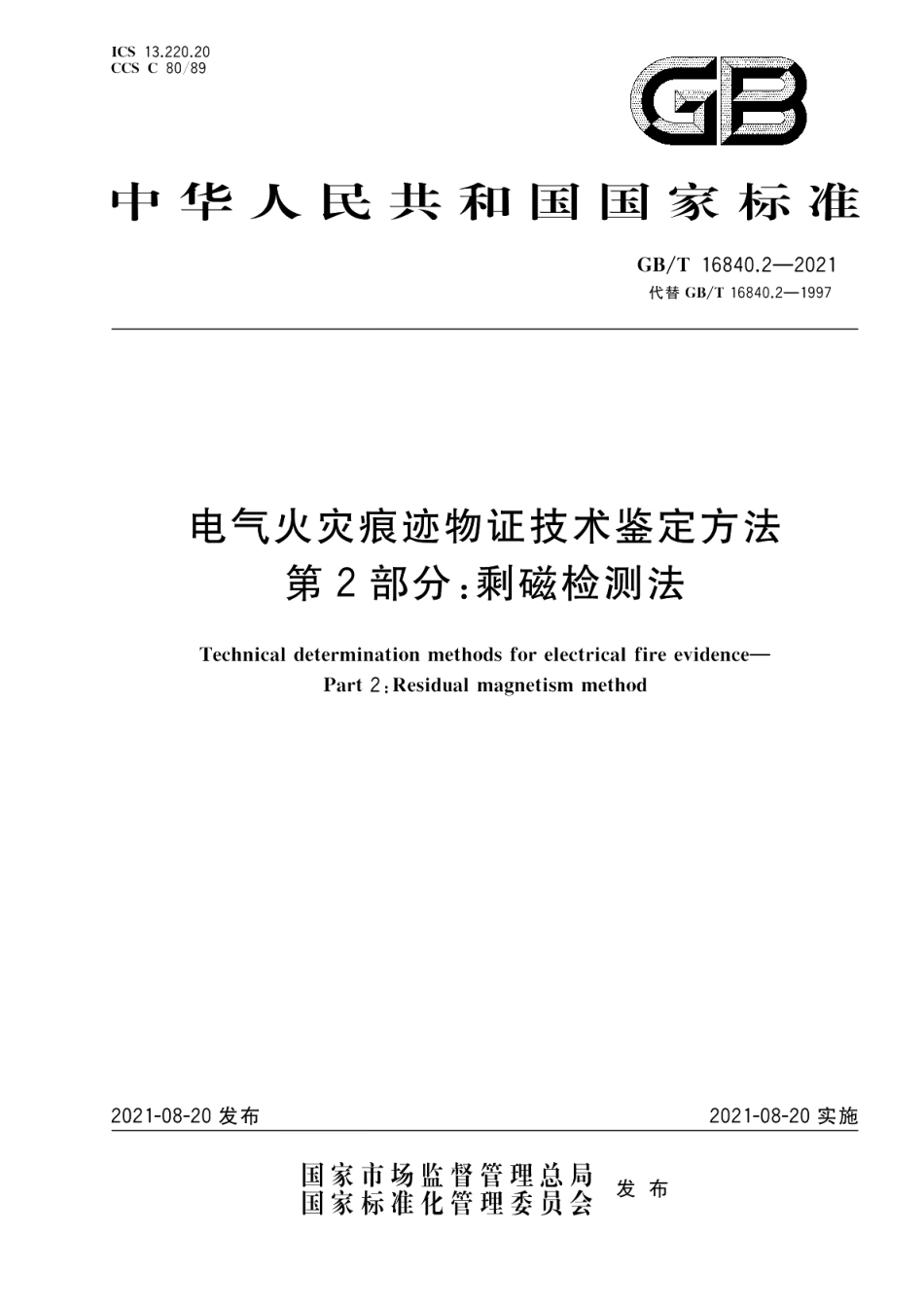 电气火灾痕迹物证技术鉴定方法 第2部分剩磁检测法 GBT 16840.2-2021.pdf_第1页