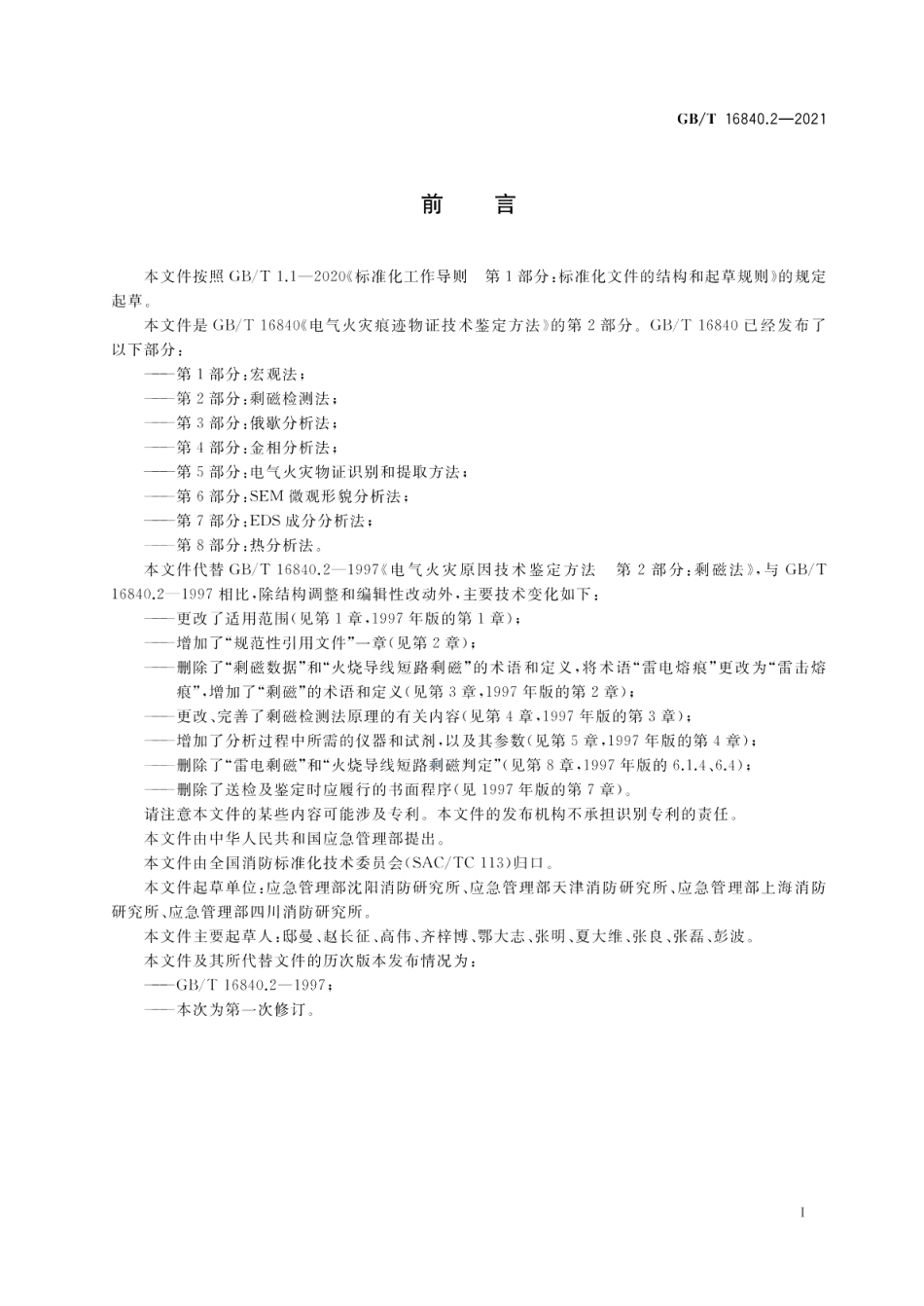 电气火灾痕迹物证技术鉴定方法 第2部分剩磁检测法 GBT 16840.2-2021.pdf_第3页