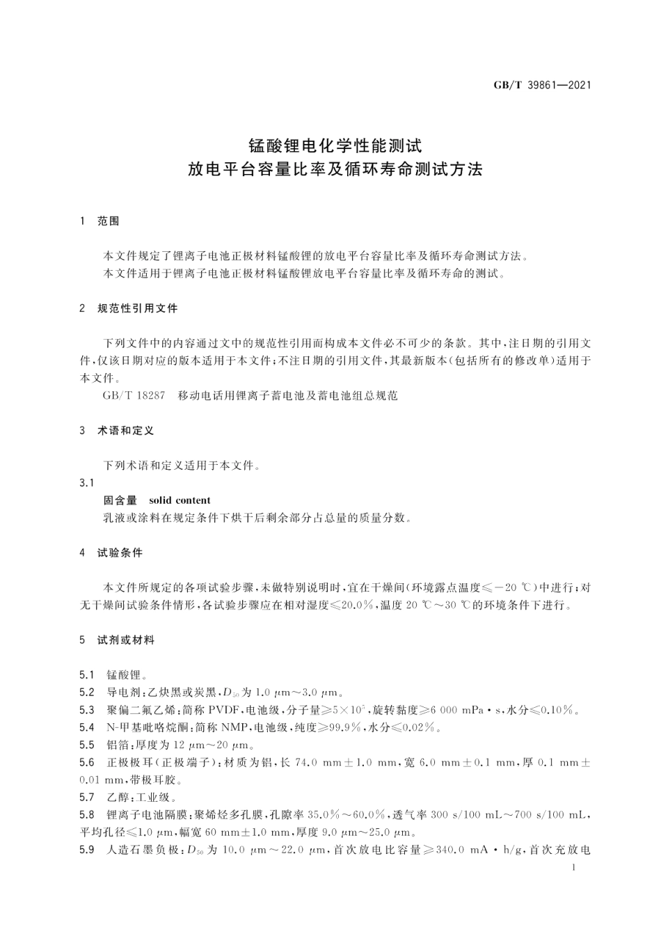 锰酸锂电化学性能测试 放电平台容量比率及循环寿命测试方法 GBT 39861-2021.pdf_第3页