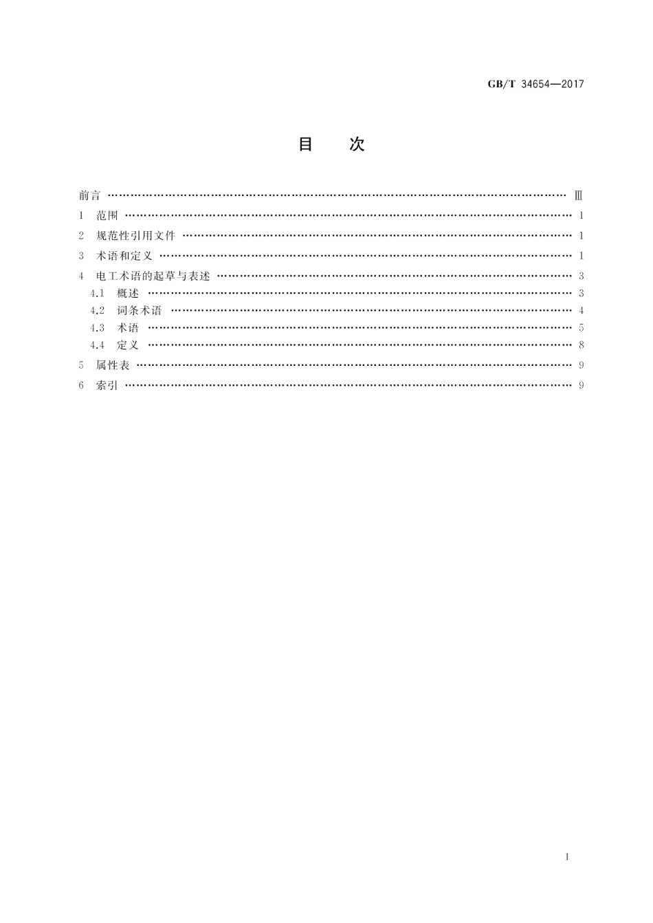 电工术语标准编写规则 GBT 34654-2017.pdf_第2页