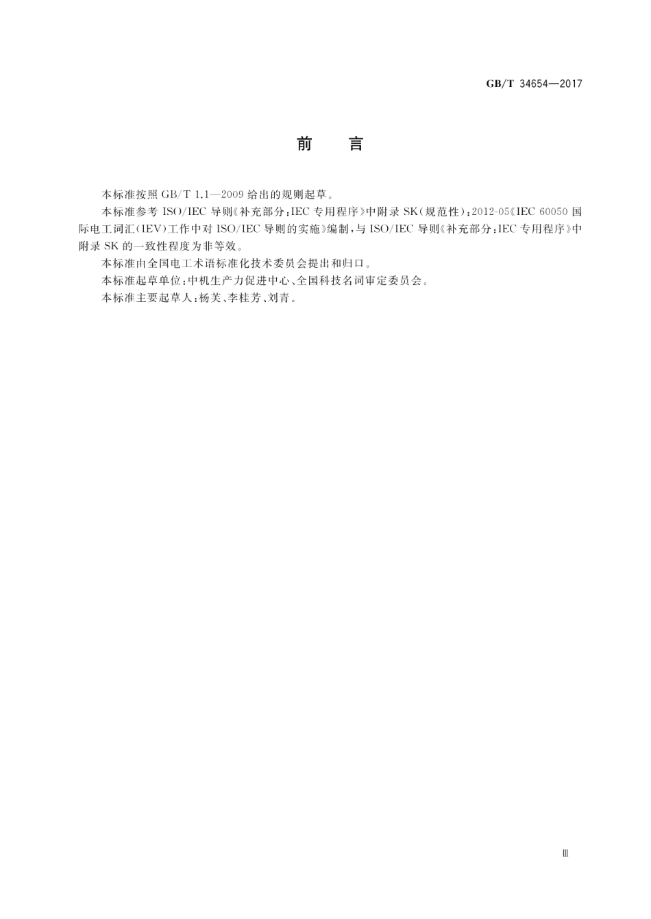 电工术语标准编写规则 GBT 34654-2017.pdf_第3页