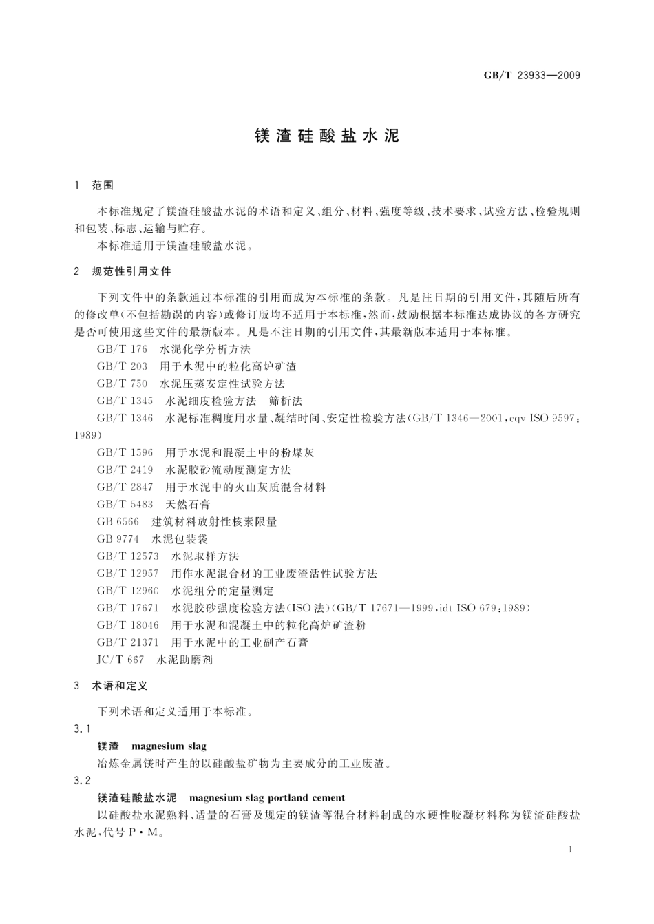 镁渣硅酸盐水泥 GBT 23933-2009.pdf_第3页