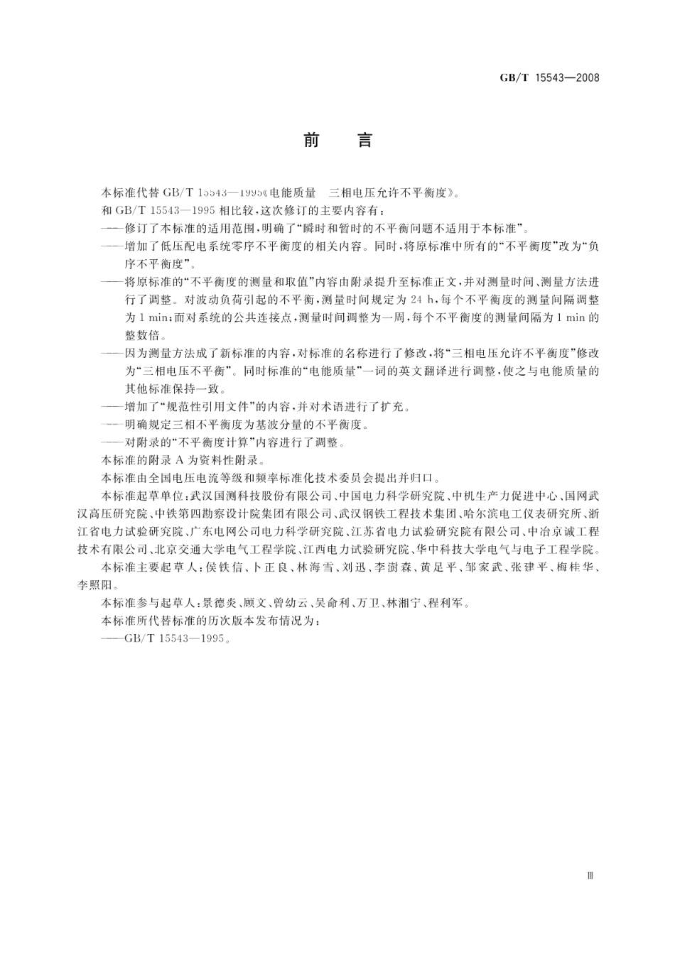 电能质量三相电压不平衡 GBT 15543-2008.pdf_第3页