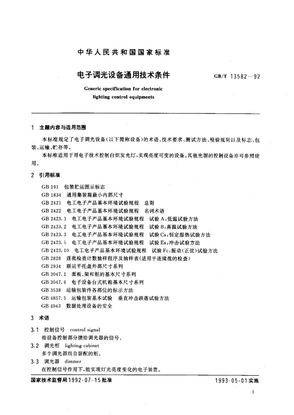 电子调光设备通用技术条件 GBT 13582-1992.pdf_第2页