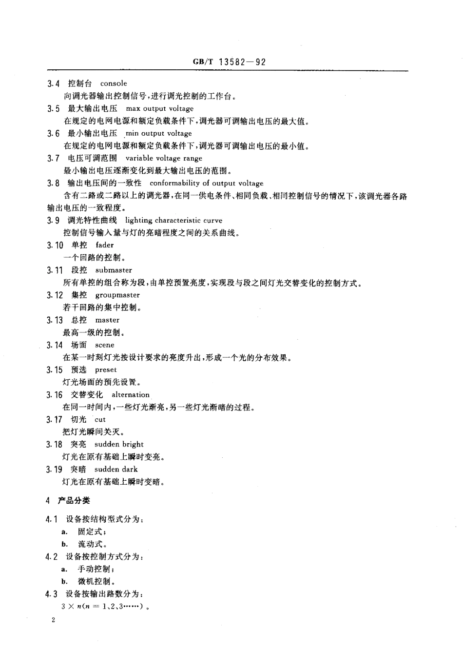 电子调光设备通用技术条件 GBT 13582-1992.pdf_第3页