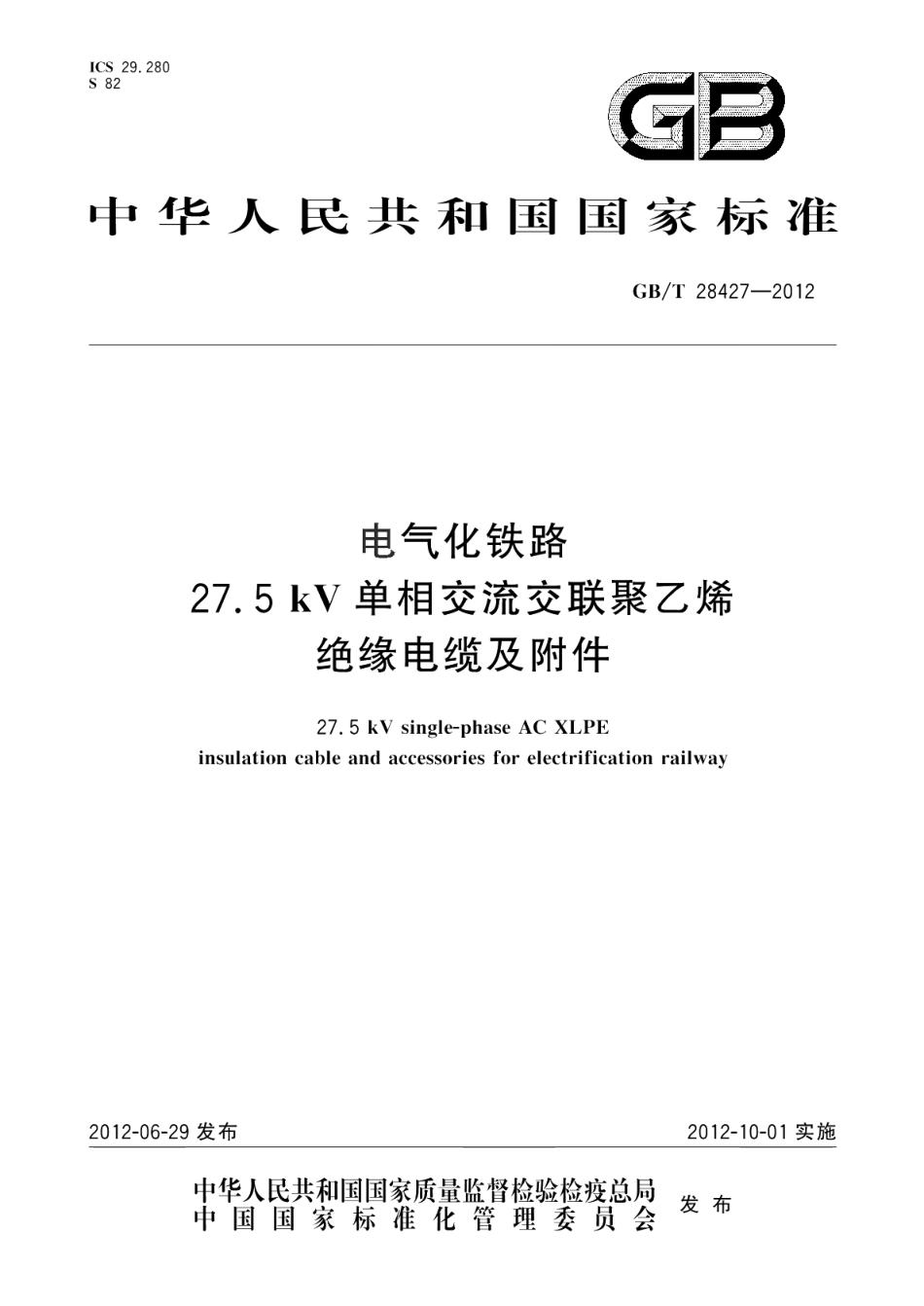 电气化铁路27.5kV单相交流交联聚乙烯绝缘电缆及附件 GBT 28427-2012.pdf_第1页