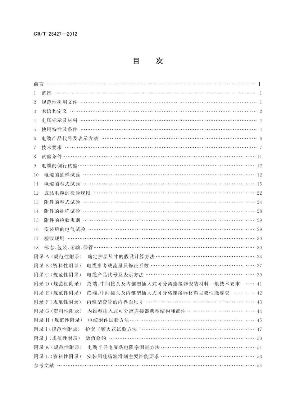电气化铁路27.5kV单相交流交联聚乙烯绝缘电缆及附件 GBT 28427-2012.pdf_第2页