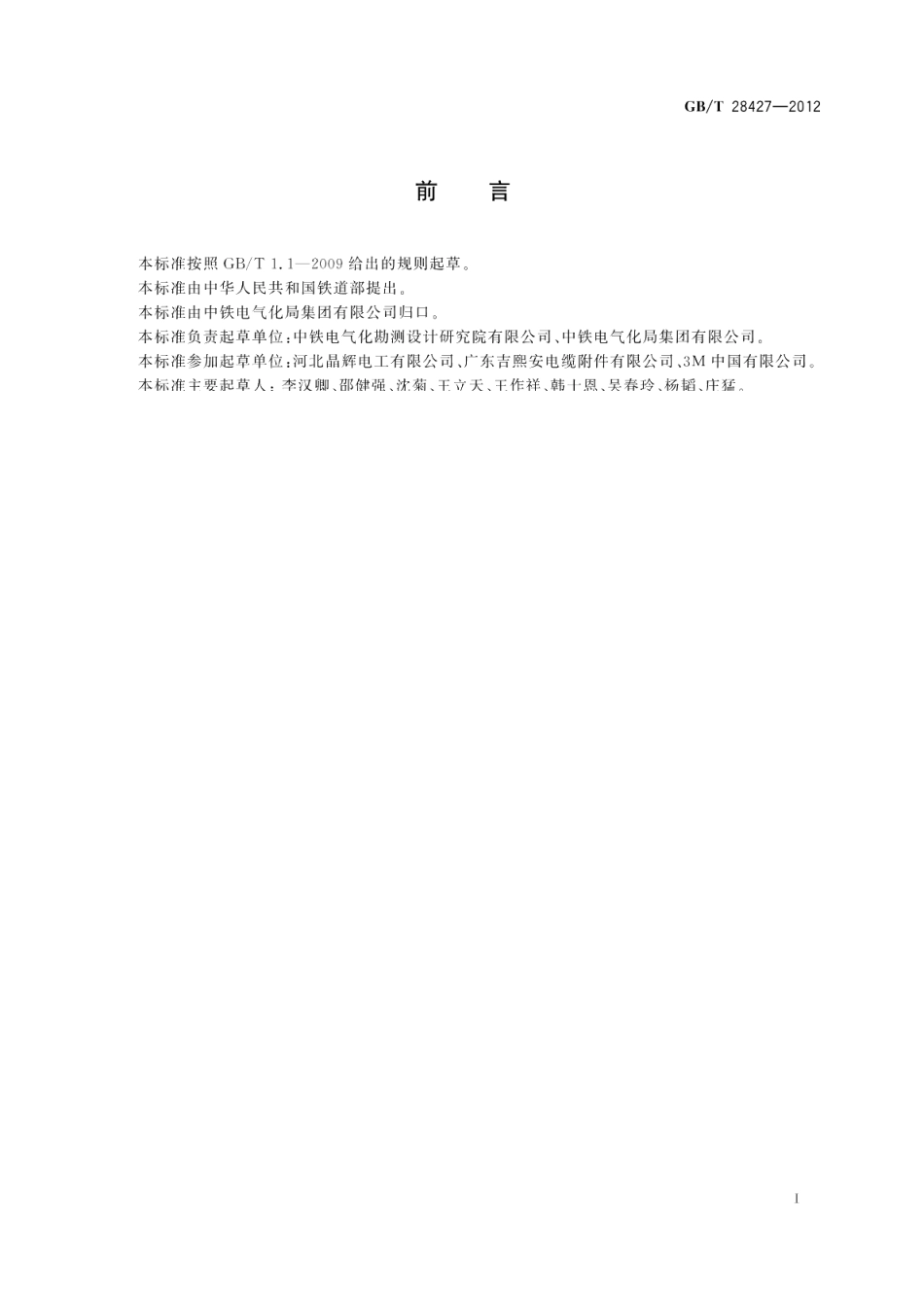 电气化铁路27.5kV单相交流交联聚乙烯绝缘电缆及附件 GBT 28427-2012.pdf_第3页