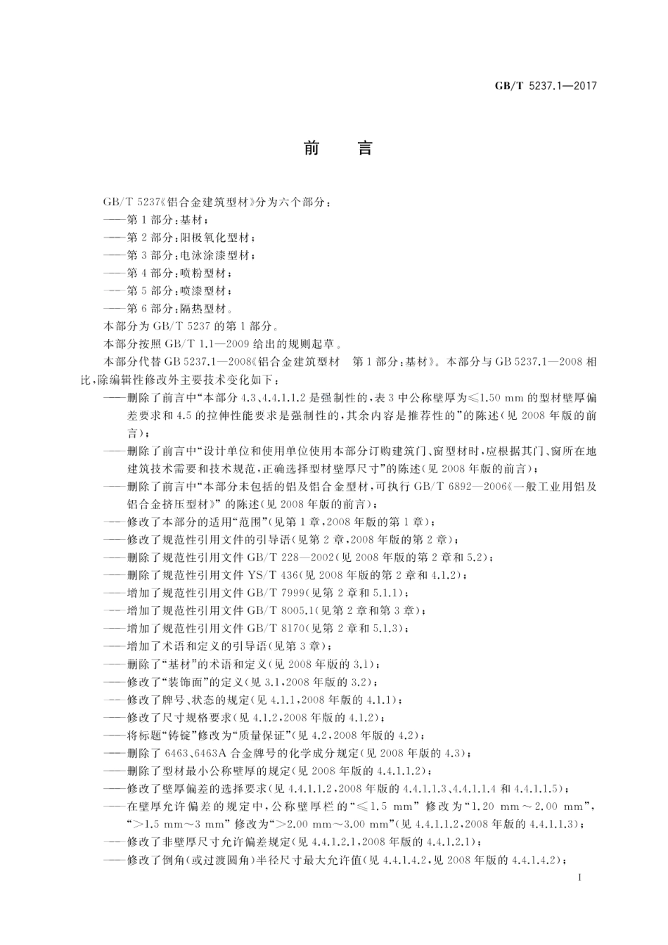铝合金建筑型材 第1部分：基材 GBT 5237.1-2017.pdf_第2页