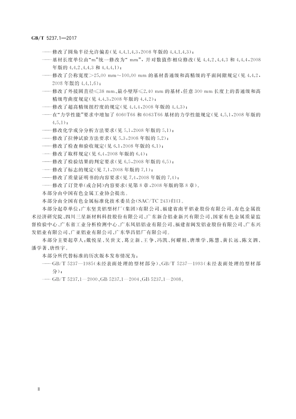 铝合金建筑型材 第1部分：基材 GBT 5237.1-2017.pdf_第3页