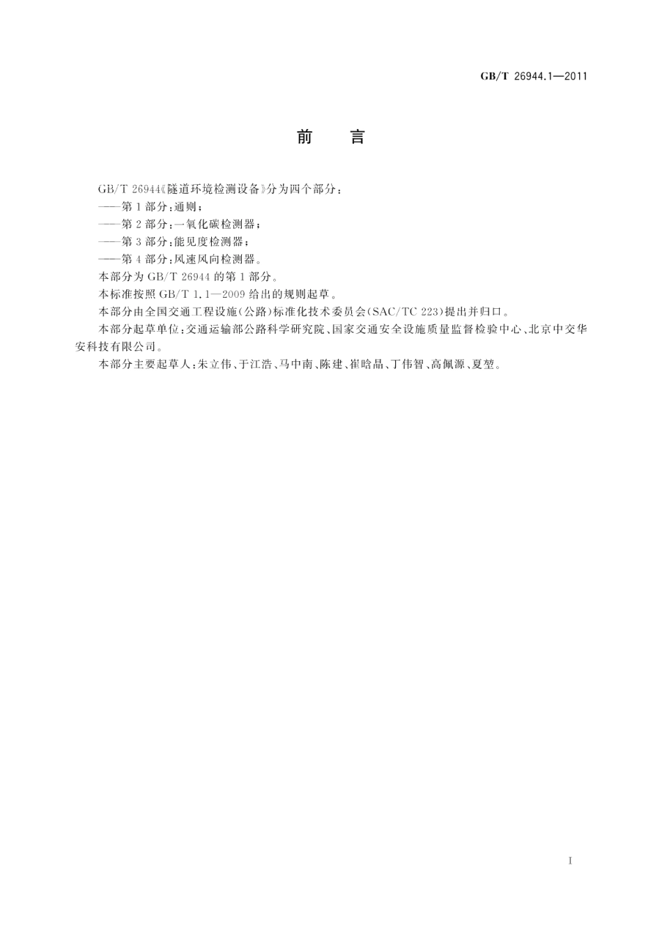 隧道环境检测设备第1部分：通则 GBT 26944.1-2011.pdf_第2页