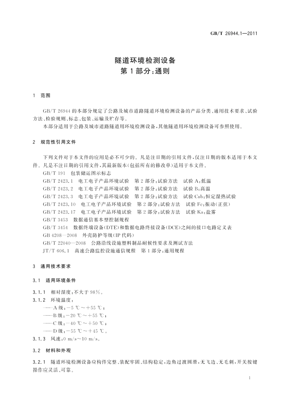 隧道环境检测设备第1部分：通则 GBT 26944.1-2011.pdf_第3页