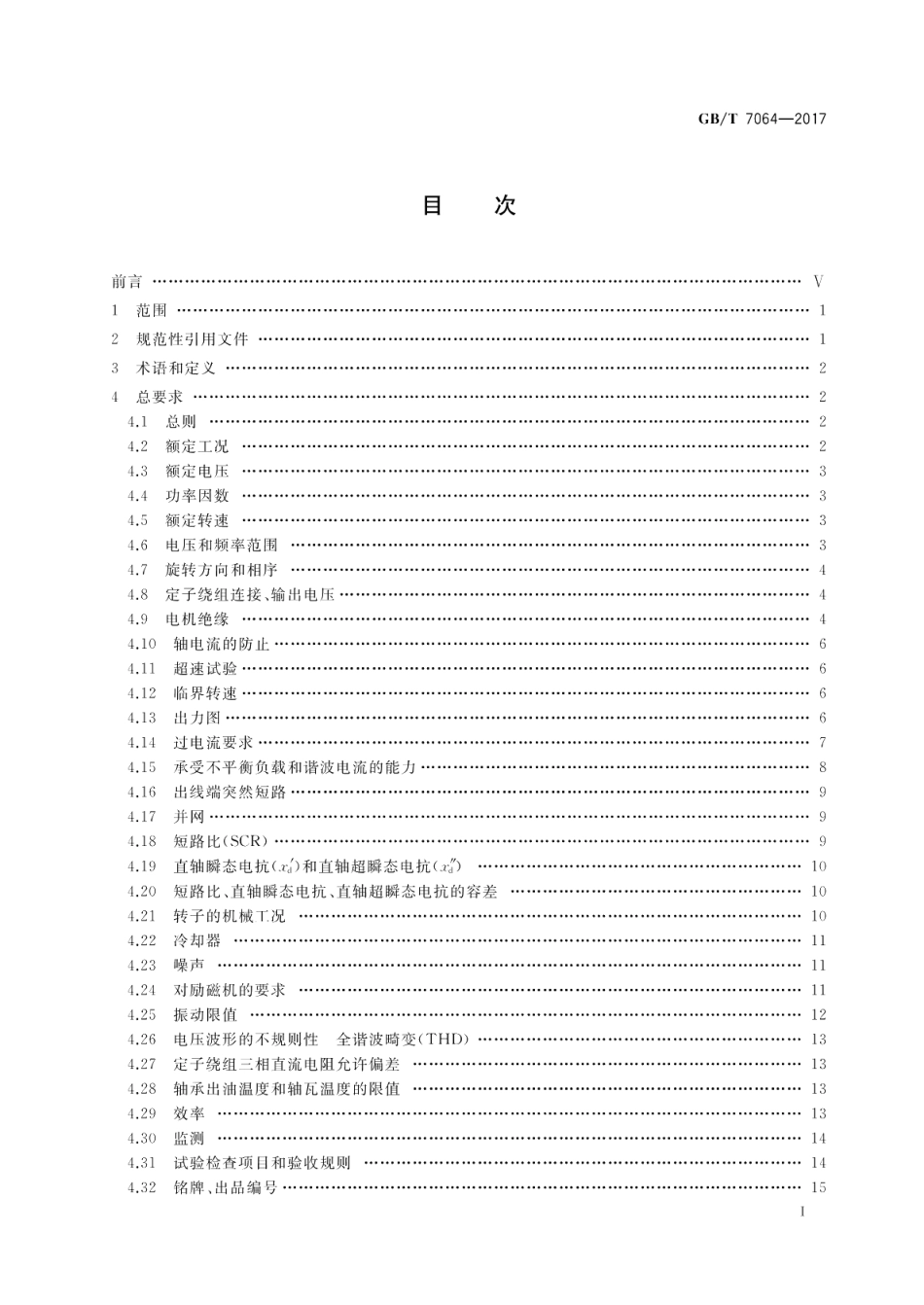 隐极同步发电机技术要求 GBT 7064-2017.pdf_第2页
